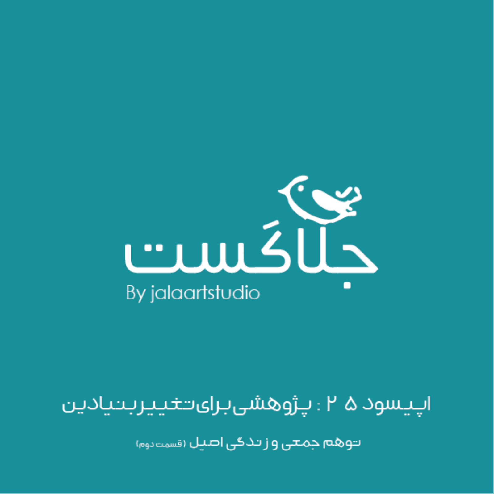 اپیسود ۲۵: پژوهشی برای تغییر بنیادین : توهم جمعی و زندگی اصیل - قسمت ۲ - JalaCast cover