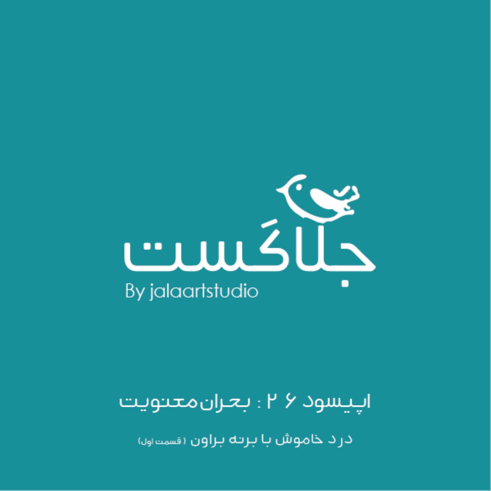 اپیسود ۲۶: بحران معنویت - درد خاموش با برنه براون - قسمت ۱ - JalaCast cover