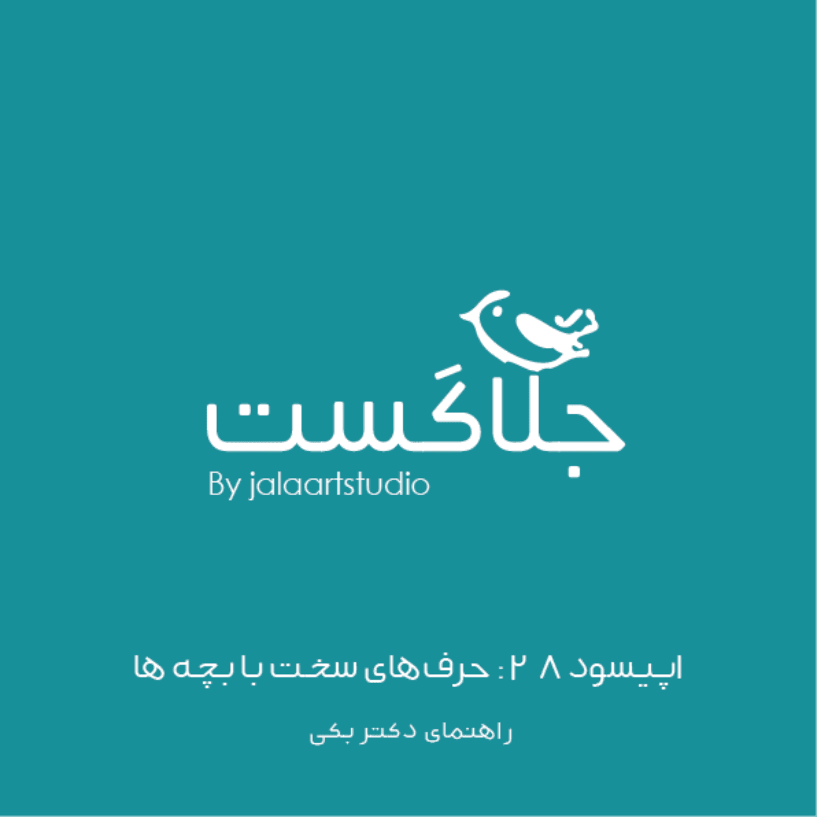 اپیسود ۲۸: حرف‌های سخت با بچه‌ها؛ راهنمای دکتر بکی - JalaCast cover