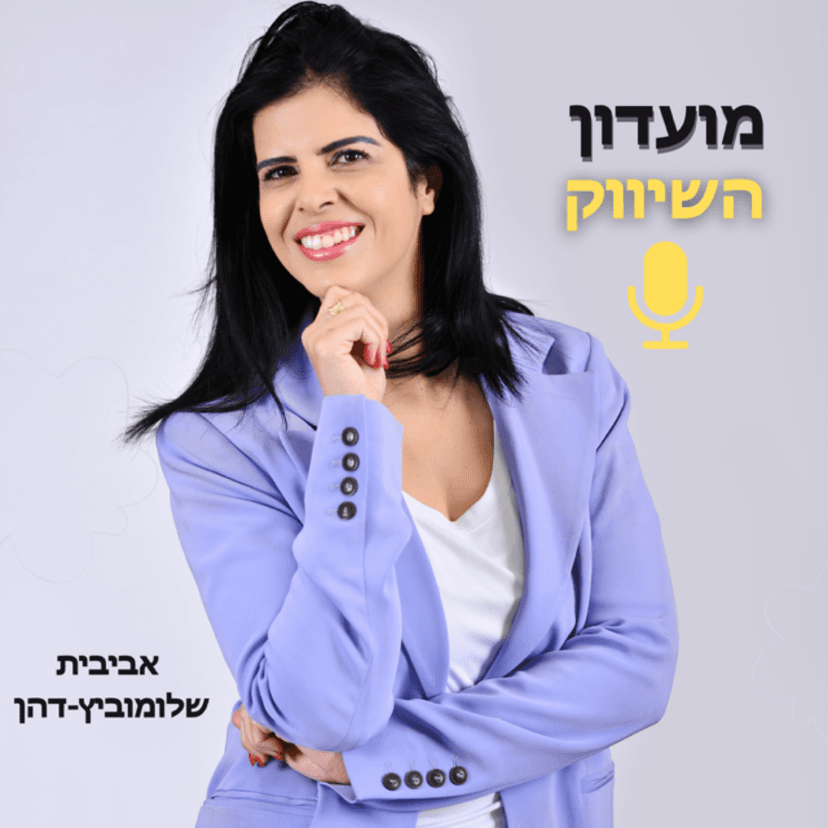 מועדון השיווק- אביבית שלומוביץ-דהן cover