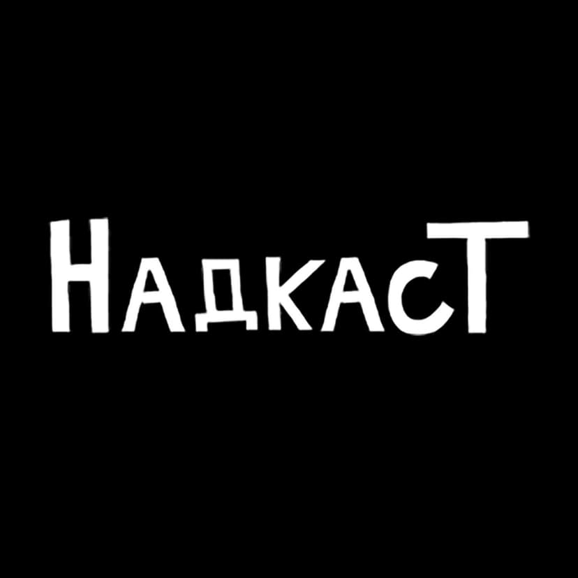 НадкасТ cover
