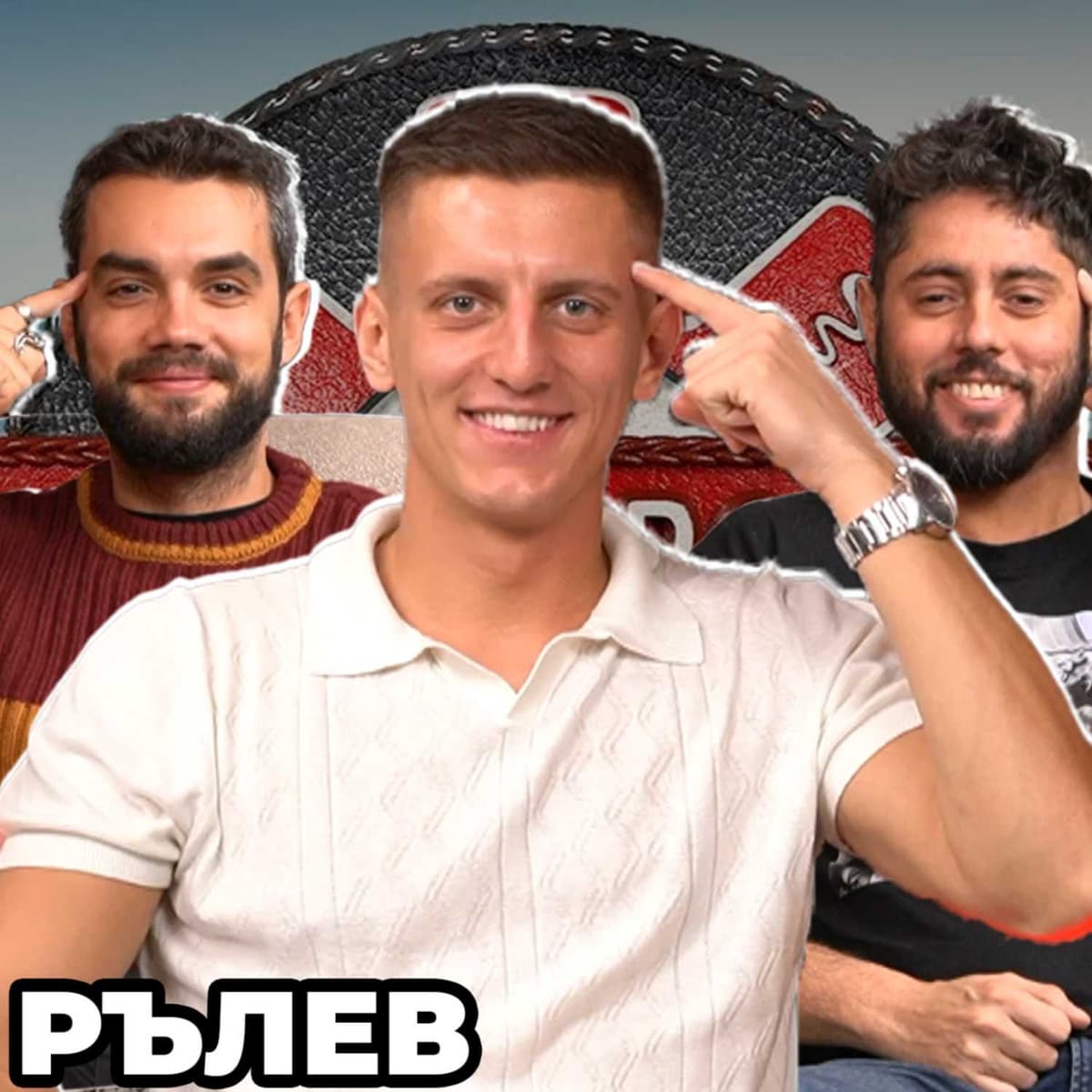 БЕДНЯКЪТ МИЛИОНЕР - Какво ни разказа РЪЛЕВ - ШАМПИОНЪТ В ИГРИ НА ВОЛЯТА 5 - НадкасТ cover