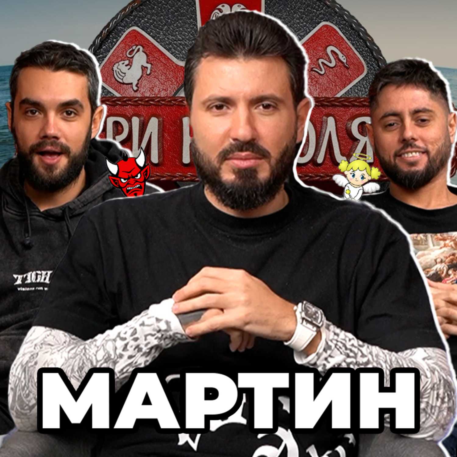 ТЯ НЕ Е МОЙ ТИП - Какво ни разказа МАРТИН от ИГРИ НА ВОЛЯТА 5 - НадкасТ cover