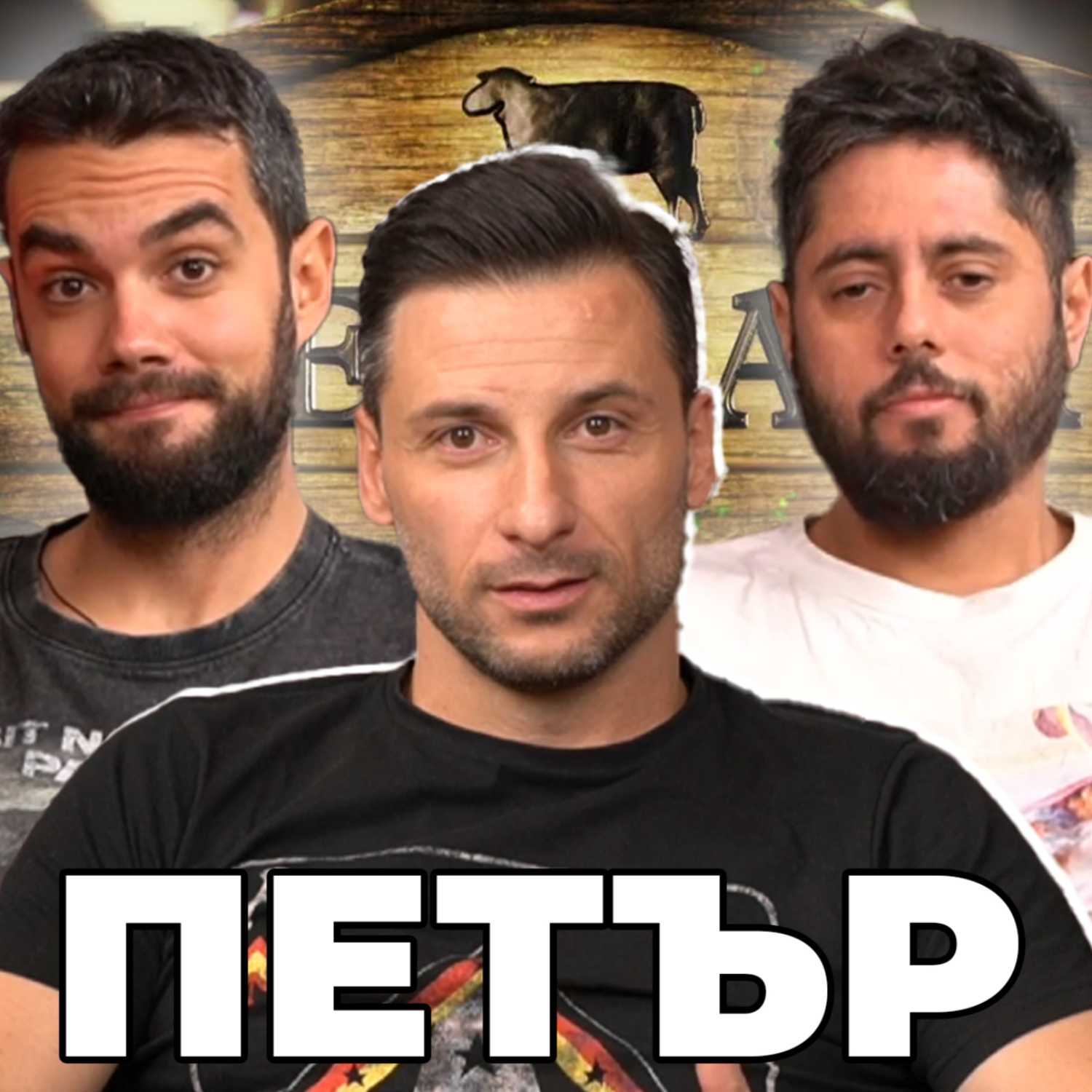 Какво ни разказа ПЕТЪР от ФЕРМАТА - НадкасТ cover