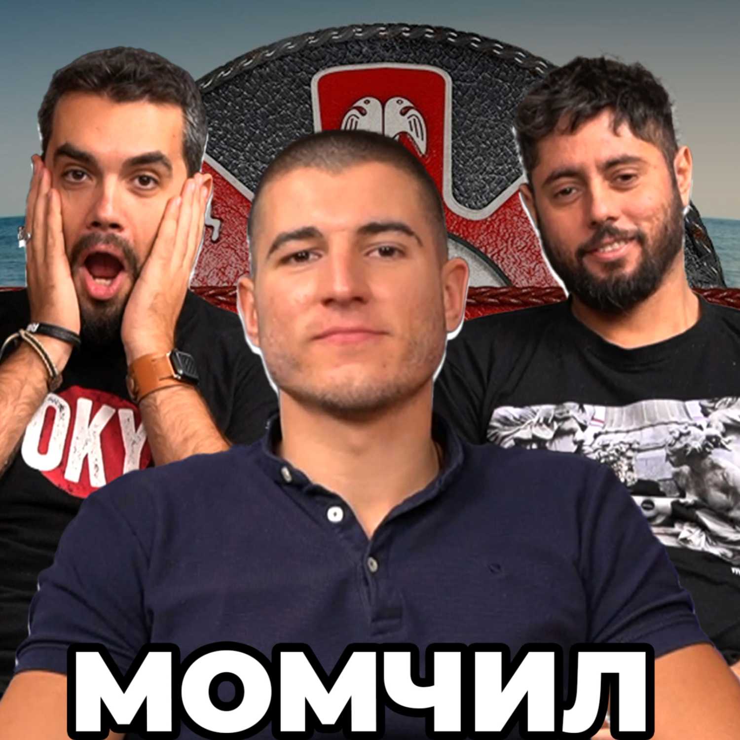 СИТ ЛИ Е ЛЪВЪТ? - Какво ни разказа МОМЧИЛ от ИГРИ НА ВОЛЯТА 5 - НадкасТ cover