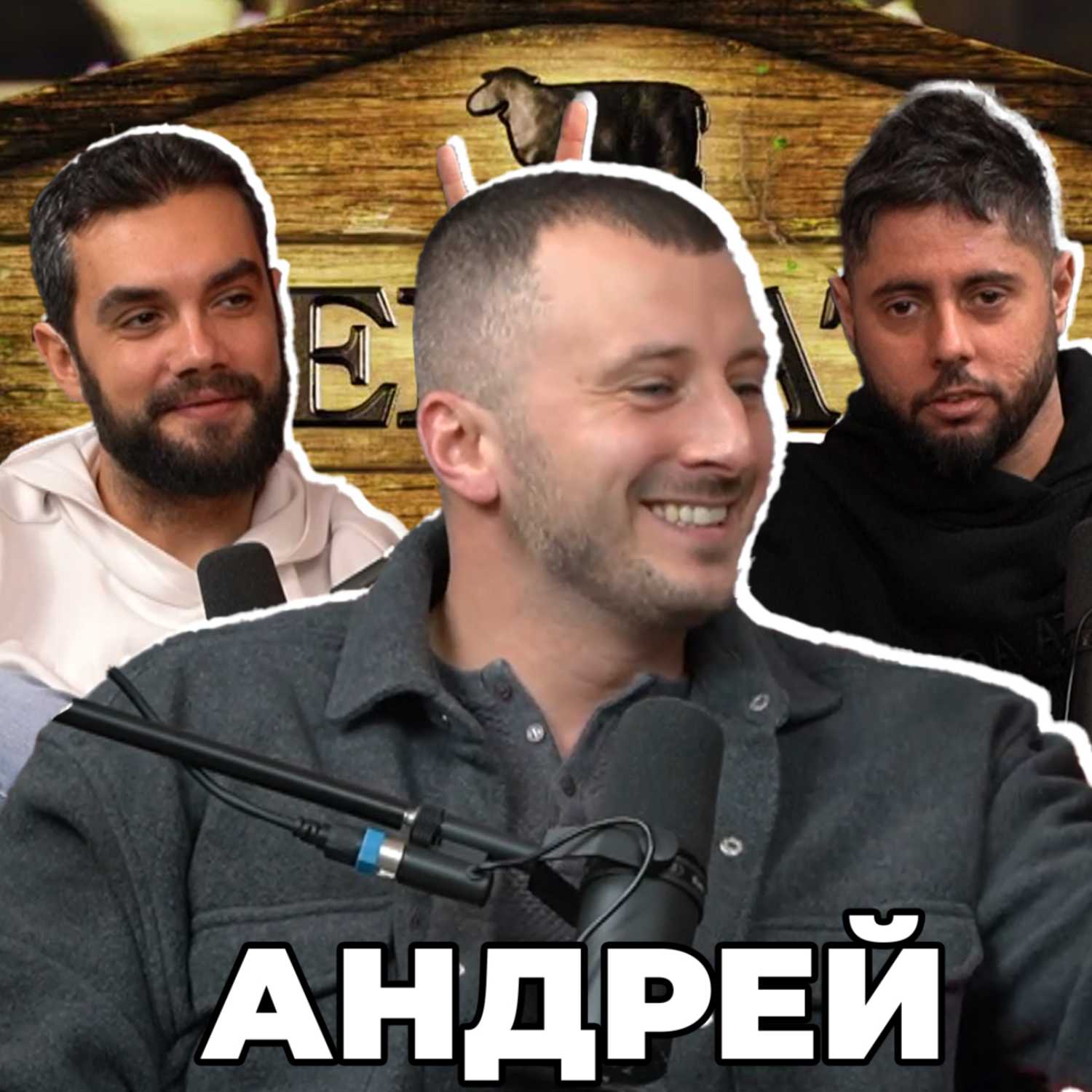 Какво ни разказа АНДРЕЙ от ФЕРМАТА - НадкасТ cover