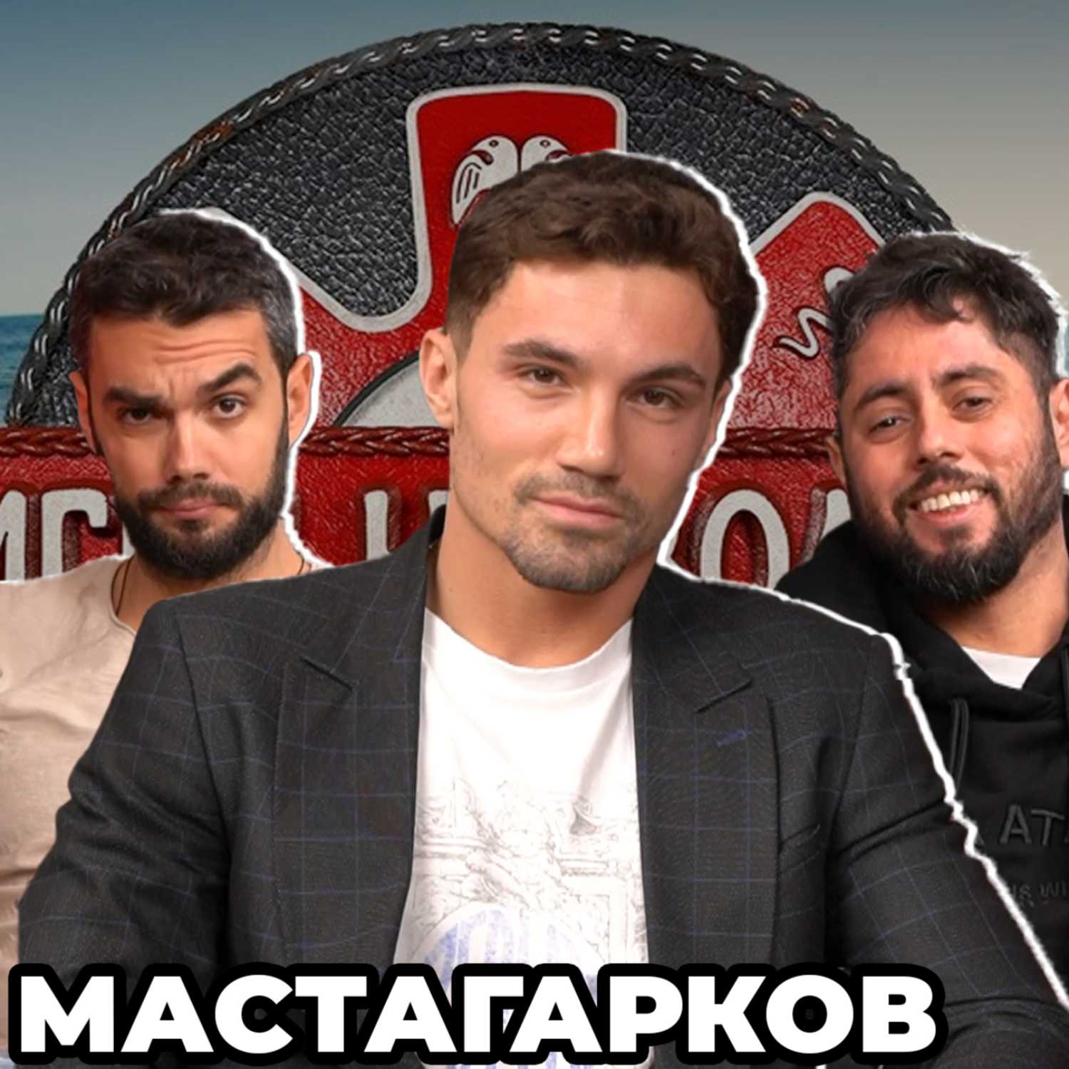 ИЗВИНЯВАМ СЕ НА ЗРИТЕЛИТЕ - Какво ни разказа МАСТАГАРКОВ от ИГРИ НА ВОЛЯТА 5 - НадкасТ cover