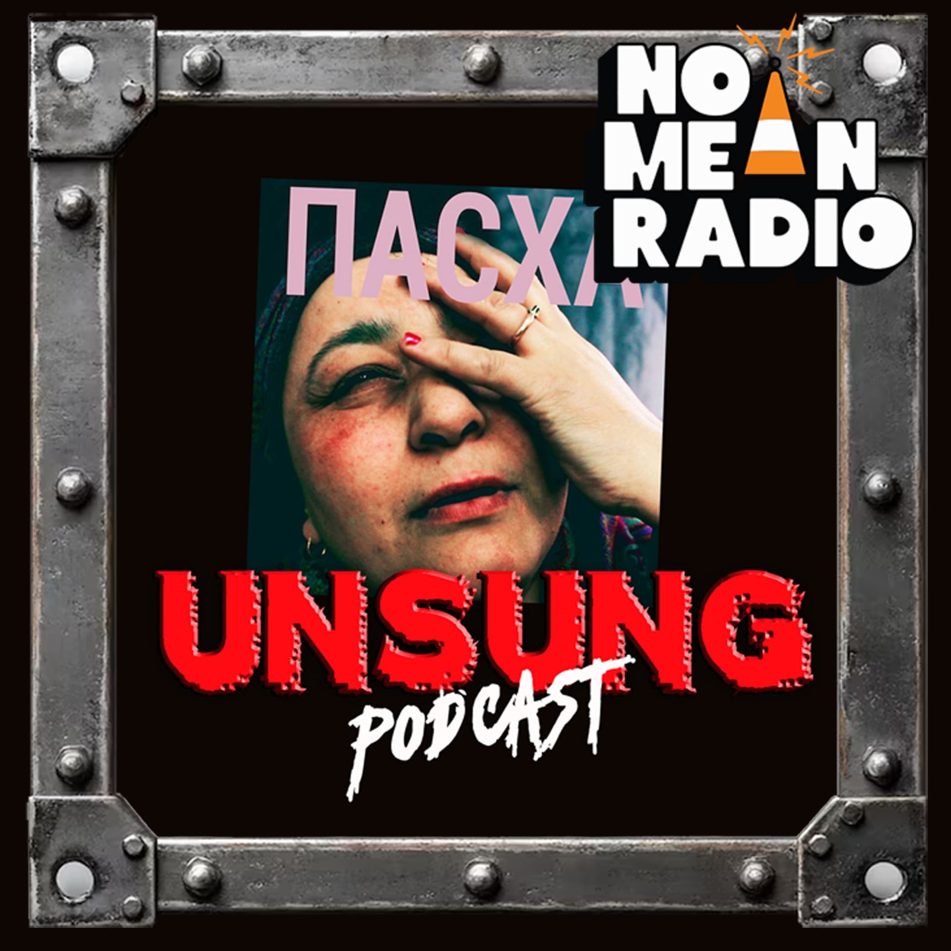 FROM THE VAULT: ПАСХА (Paskha) by Shortparis w/ Rebecca Yurivna - Unsung Podcast cover