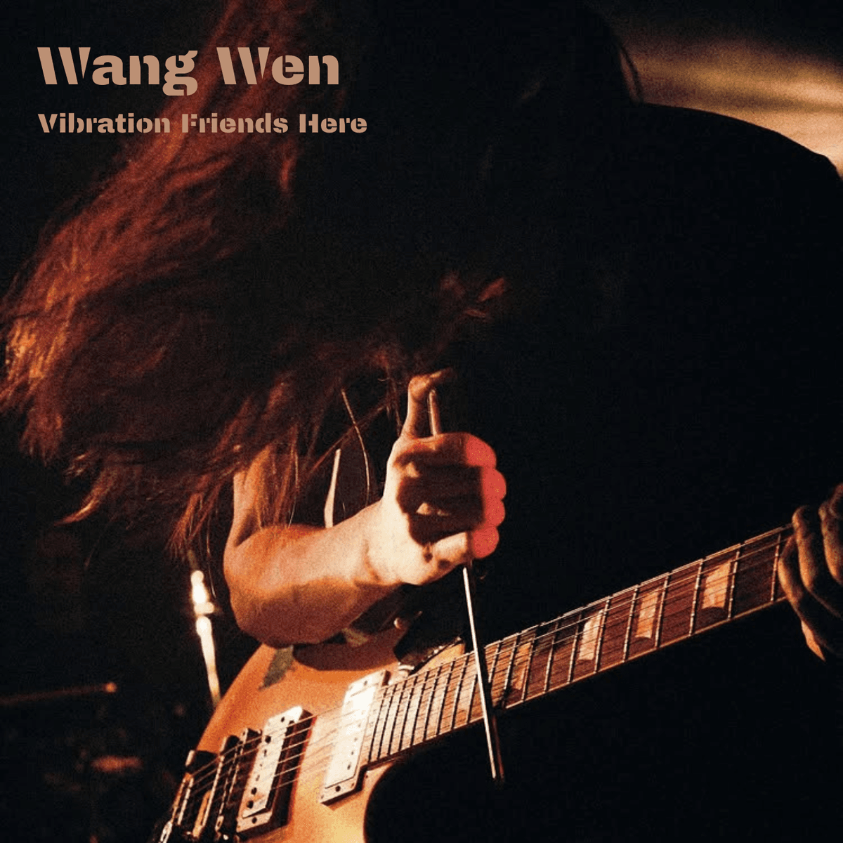 「惘闻」来啦！跟谢玉岗聊了一晚上，他说大连日料全球第一 - Vibration 歪波音室 cover