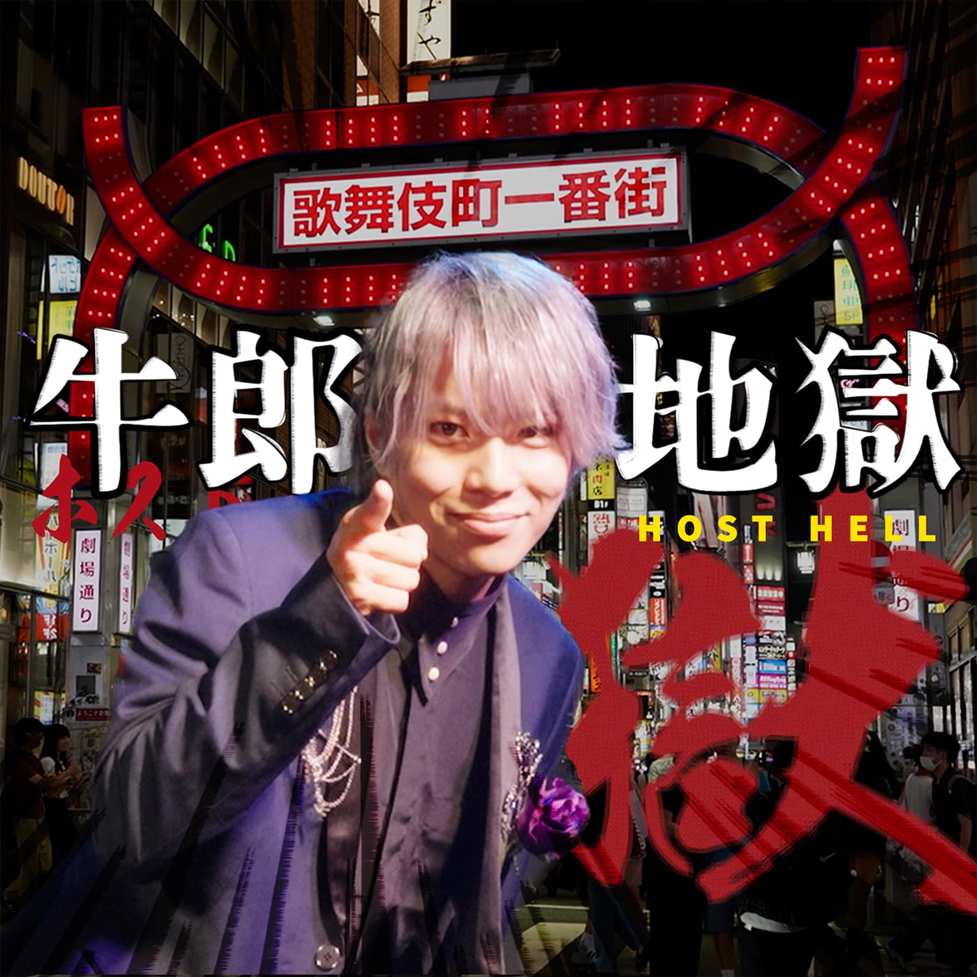 E853.为牛郎痴狂的女孩陷入温柔地狱 - 故事FM cover