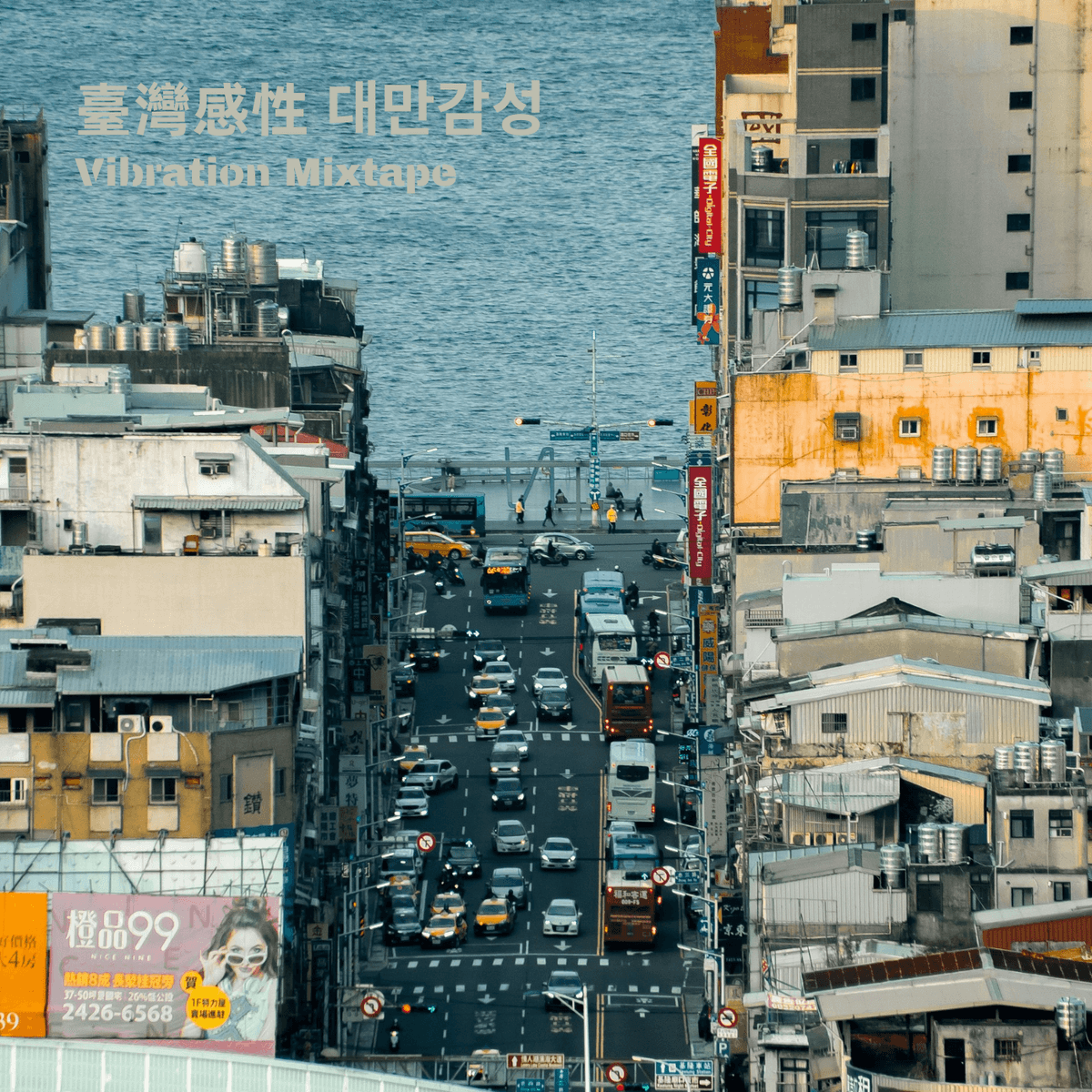 🌇台灣感性 Mixtape：柔和光影，隨性混亂 - Vibration 歪波音室 cover