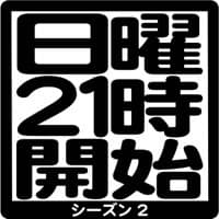 (旧)日曜21時開始。 cover