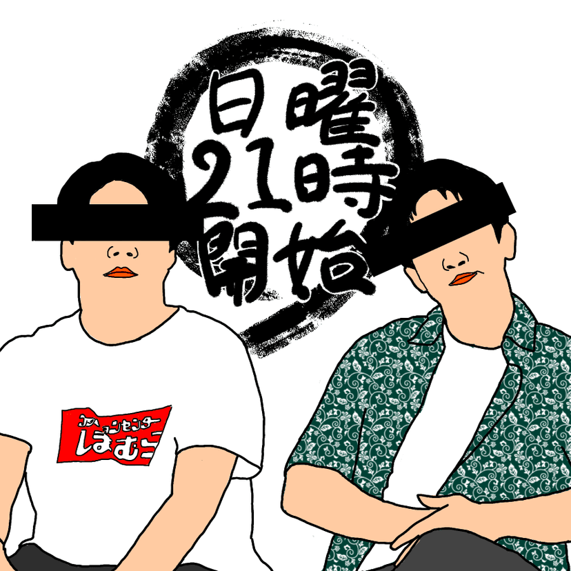 日曜21時開始。 cover