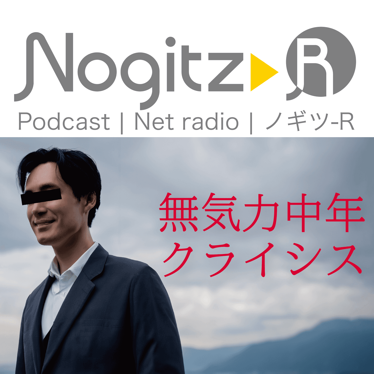 ノギツ-R 第527回/無気力・中年クライシス - 【バブル氷河期ラジオ】ノギツ-R cover