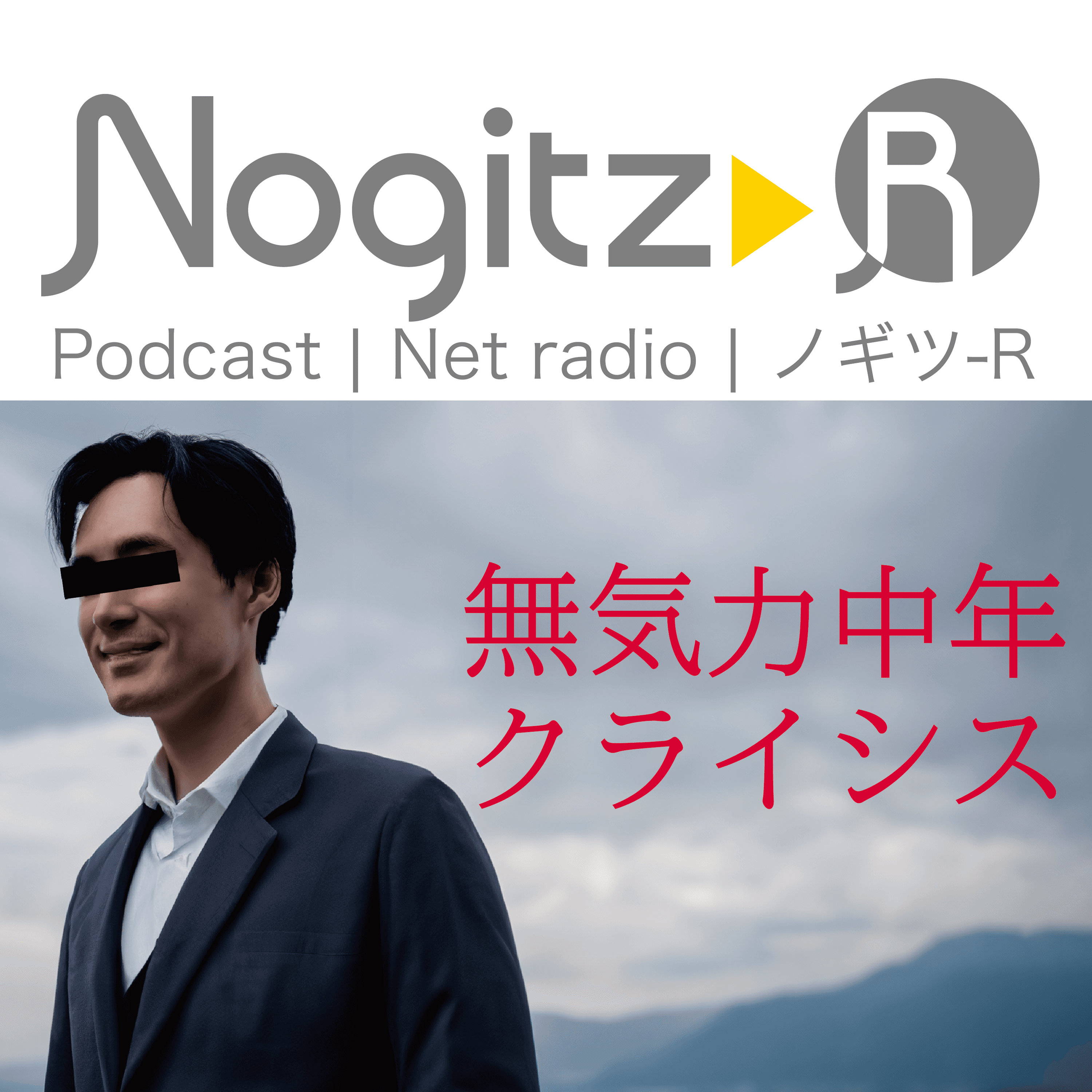 ノギツ-R 第527回/無気力・中年クライシス - 【バブル氷河期ラジオ】ノギツ-R cover
