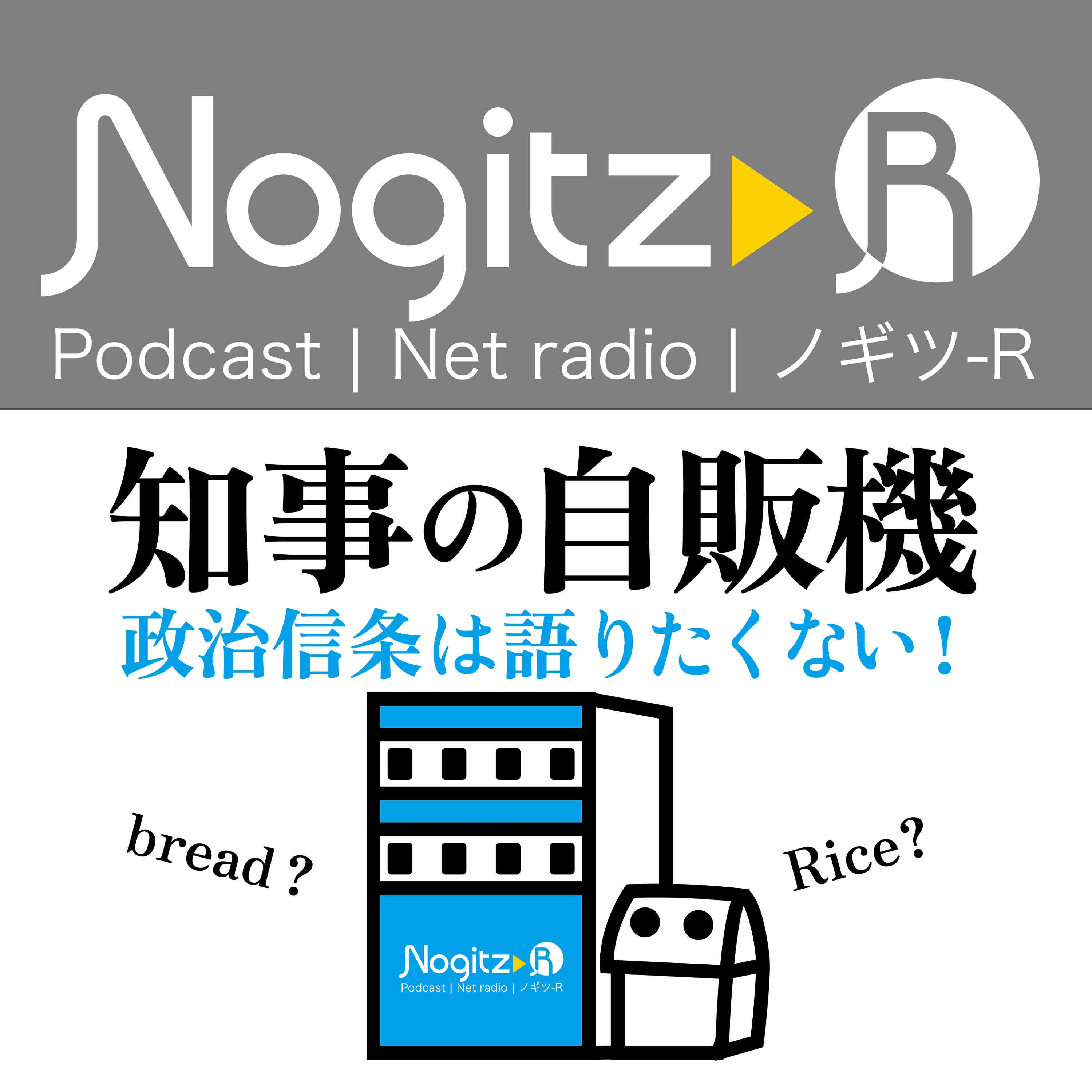 ノギツ-R 第528回/知事の自販機＝政治信条は語りたくない！＝ - 【バブル氷河期ラジオ】ノギツ-R cover