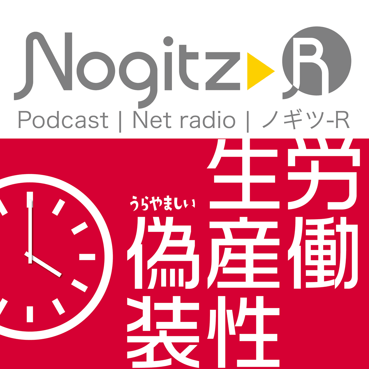 ノギツ-R 第529回/労働生産性偽造（うらやましいデンマーク） - 【バブル氷河期ラジオ】ノギツ-R cover