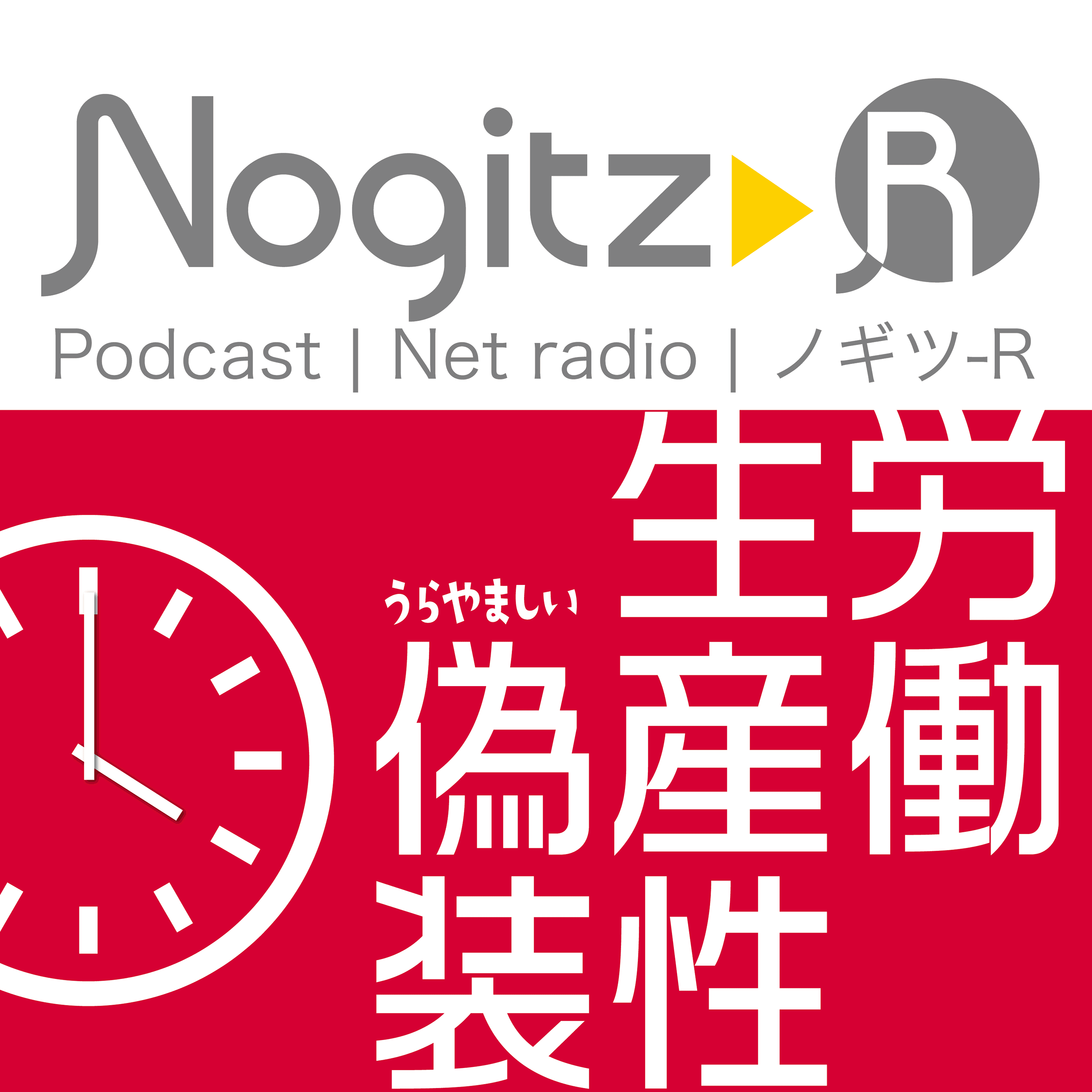 ノギツ-R 第529回/労働生産性偽造（うらやましいデンマーク） - 【バブル氷河期ラジオ】ノギツ-R cover