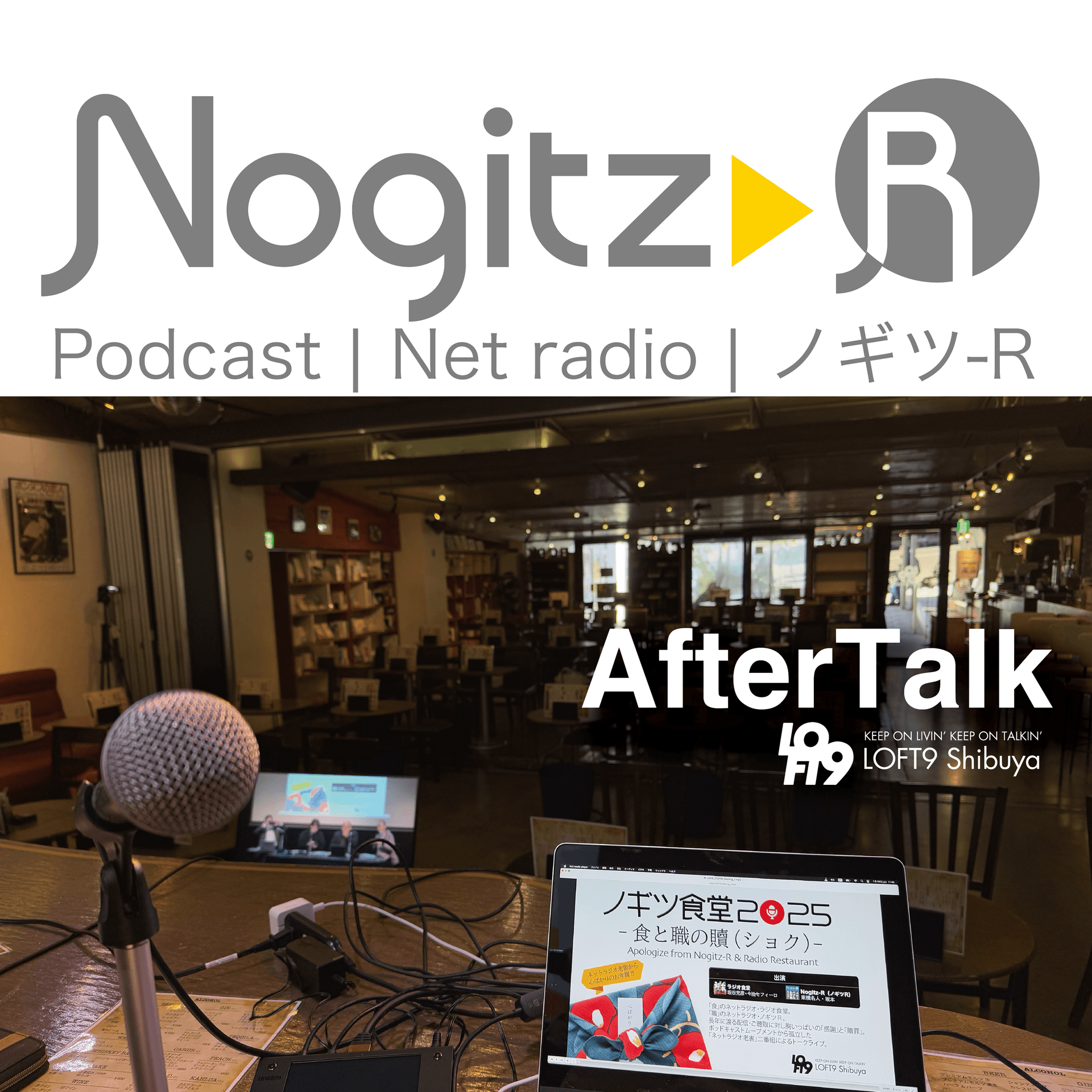 ノギツ-R 第533回/AfterTalk（2025.1.18 「ノギツ 食堂2025」Event @Loft9 Shibuya） - 【バブル氷河期ラジオ】ノギツ-R cover