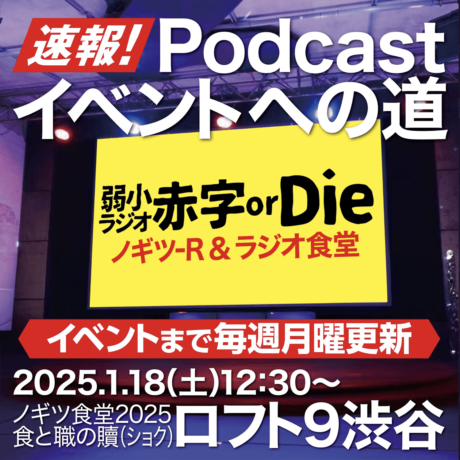 【特別配信-8（最終回）】速報！ポッドキャストイベントへの道！弱小ラジオ 赤字or Die！ - 【バブル氷河期ラジオ】ノギツ-R cover