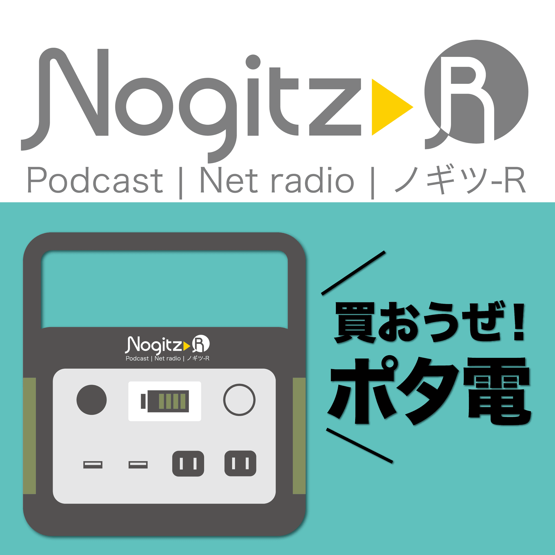 ノギツ-R 第534回/買おうぜ！ポタ電（ポータブル電源） - 【バブル氷河期ラジオ】ノギツ-R cover