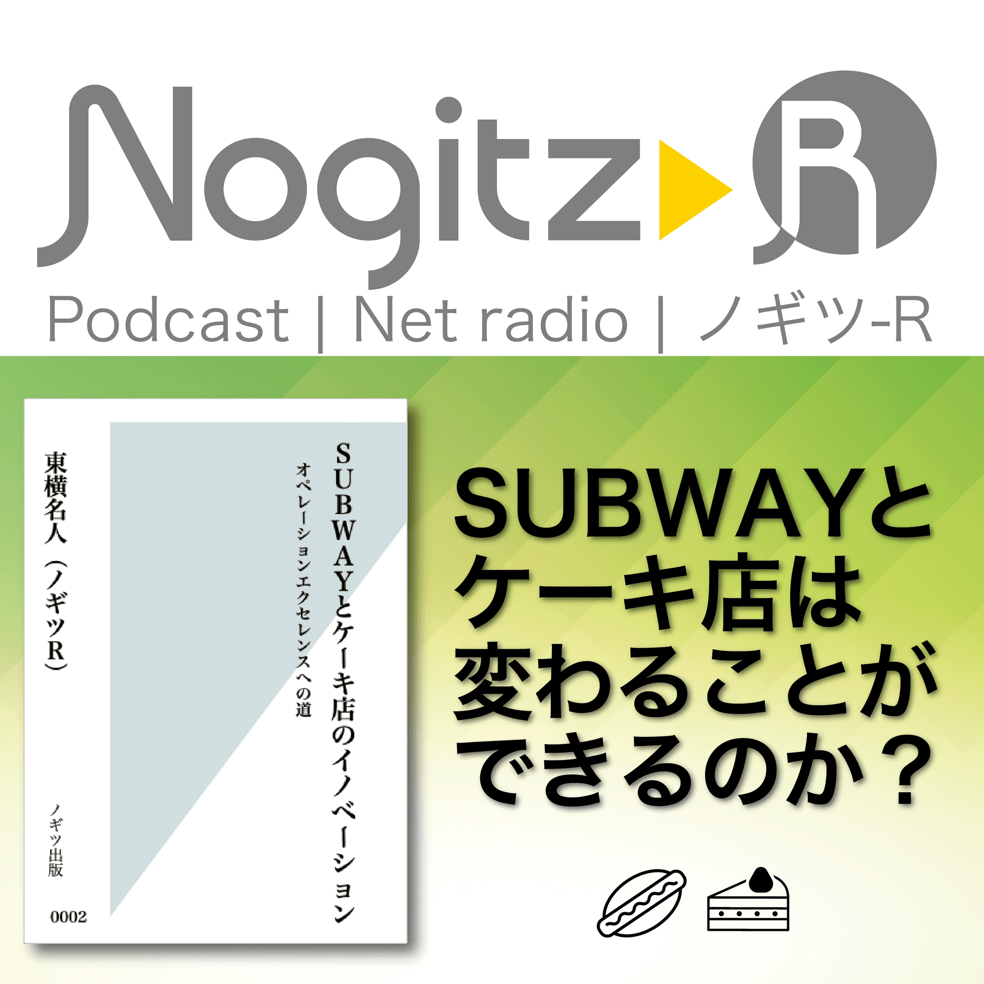 ノギツ-R 第535回/SUBWAYとケーキ店のイノベーション - 【バブル氷河期ラジオ】ノギツ-R cover