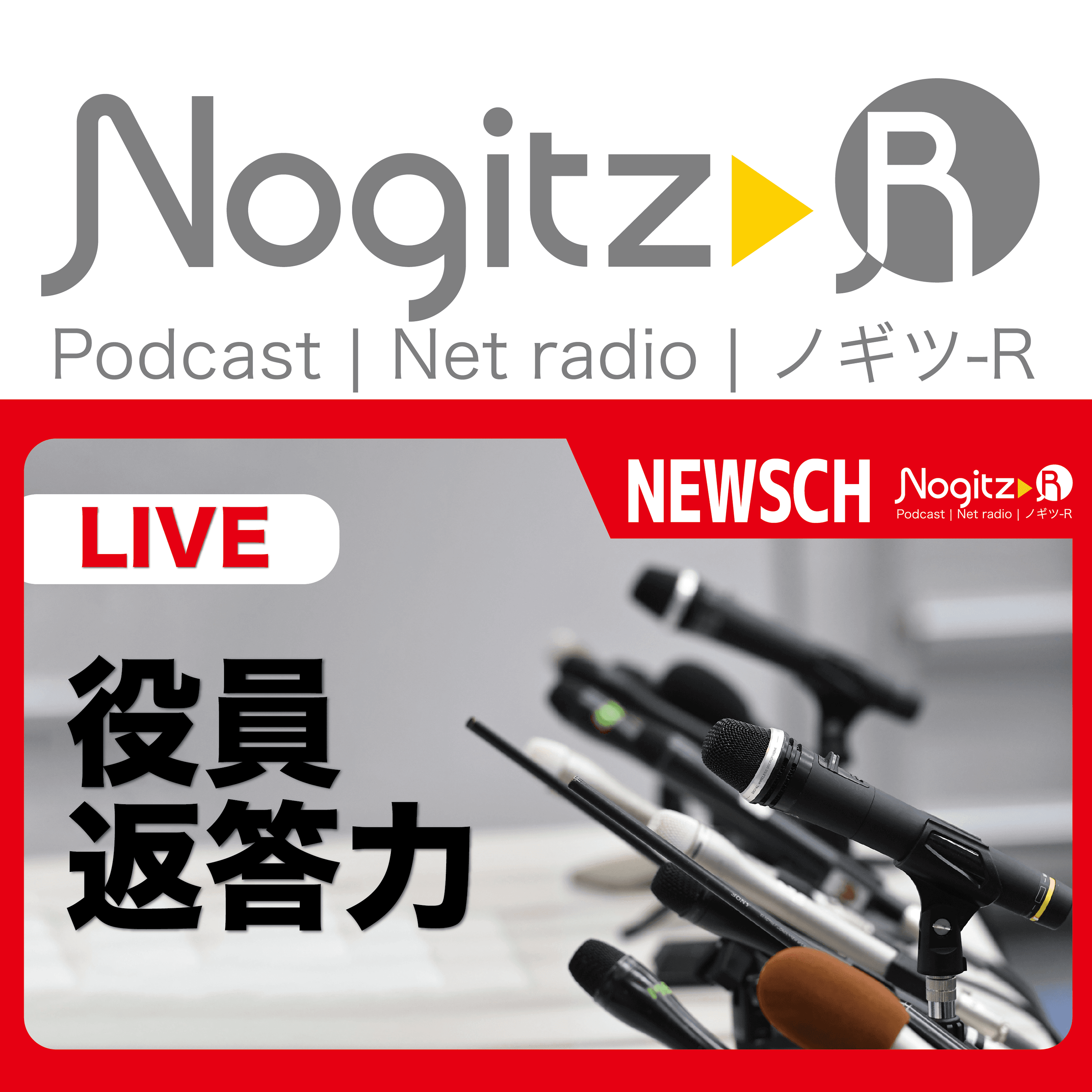 ノギツ-R 第536回/役員返答力 - 【バブル氷河期ラジオ】ノギツ-R cover