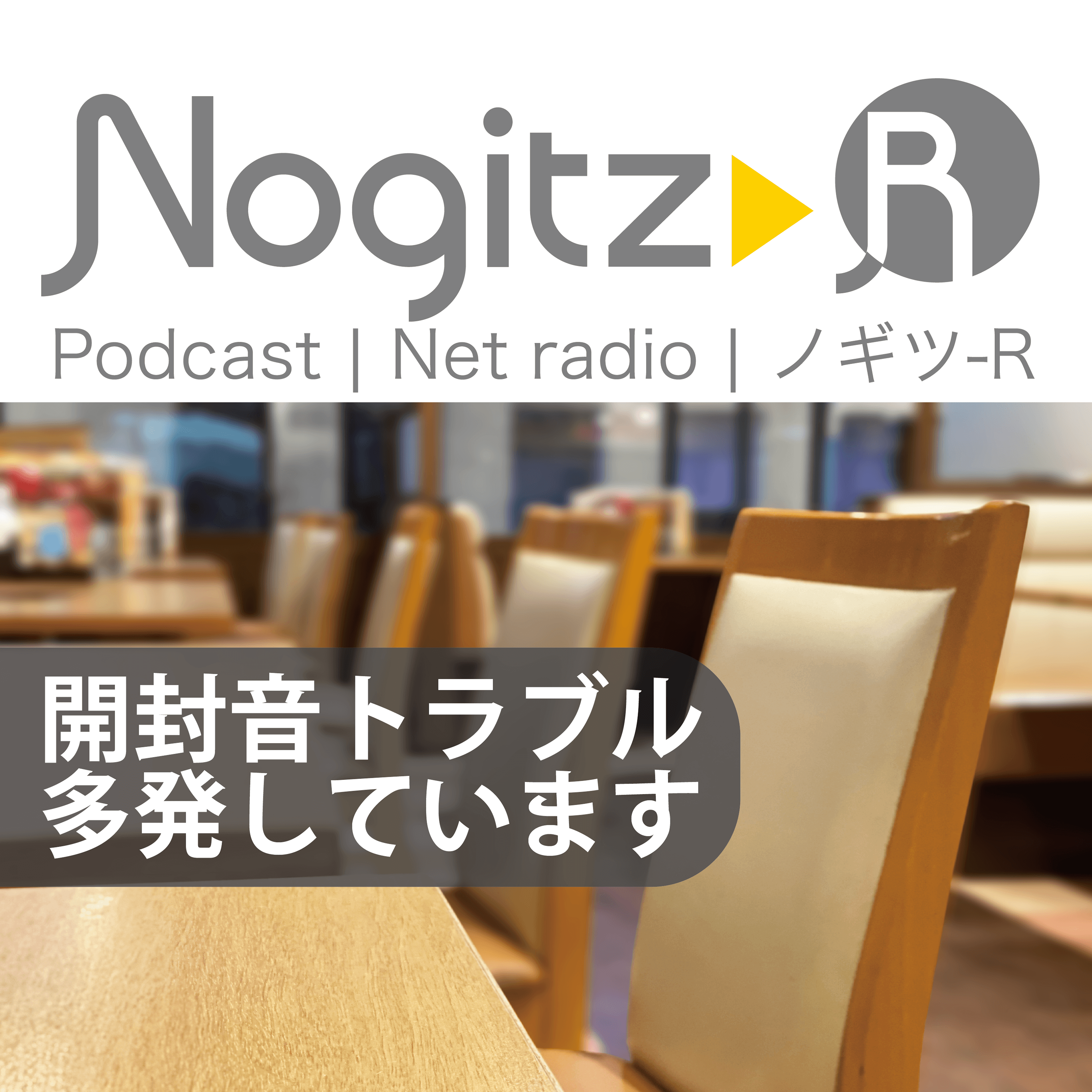 ノギツ-R 第538回/「開封音トラブル」多発しております。 - 【バブル氷河期ラジオ】ノギツ-R cover
