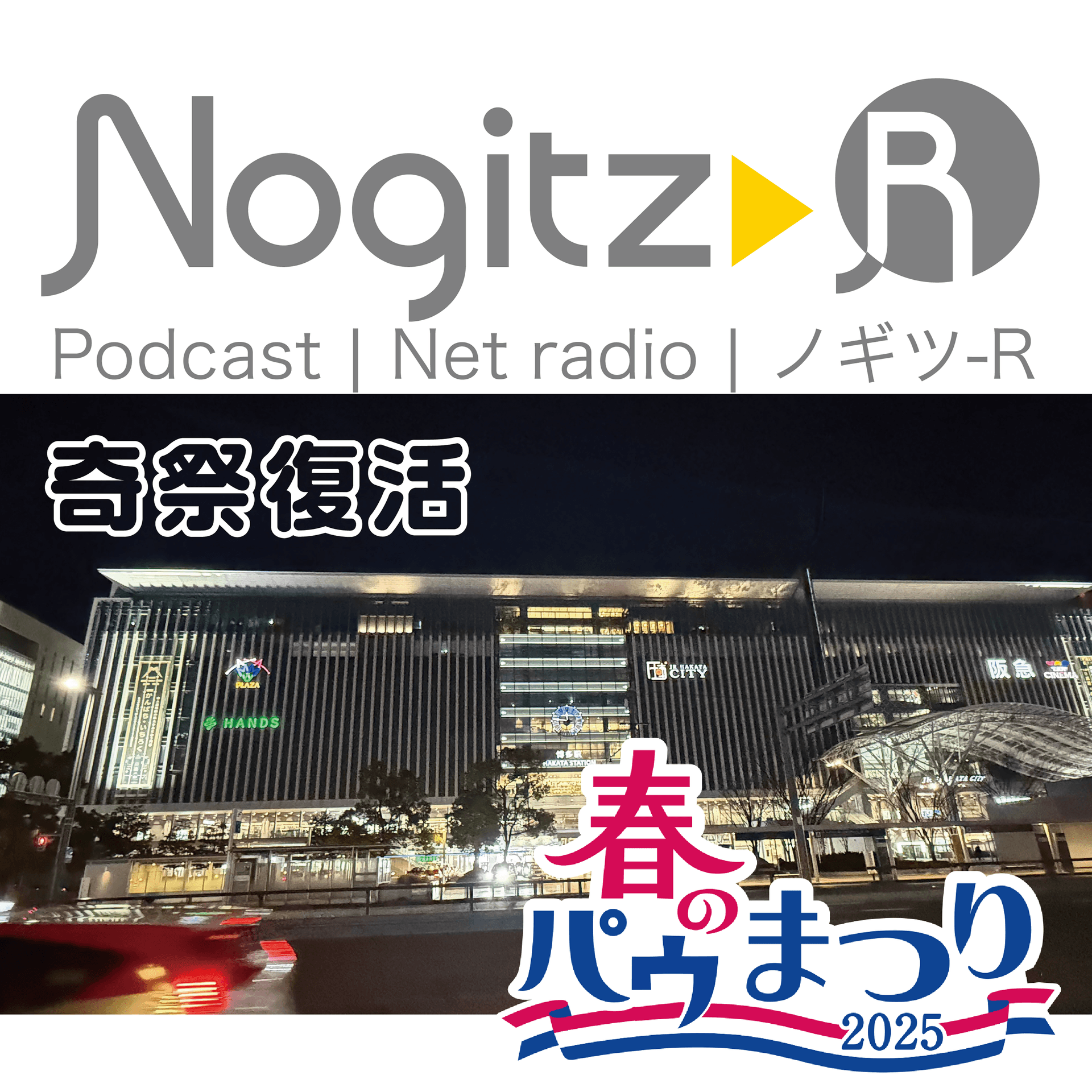 ノギツ-R 第539回/奇祭復活 ノギツ-R「春のパウまつり」 - 【バブル氷河期ラジオ】ノギツ-R cover