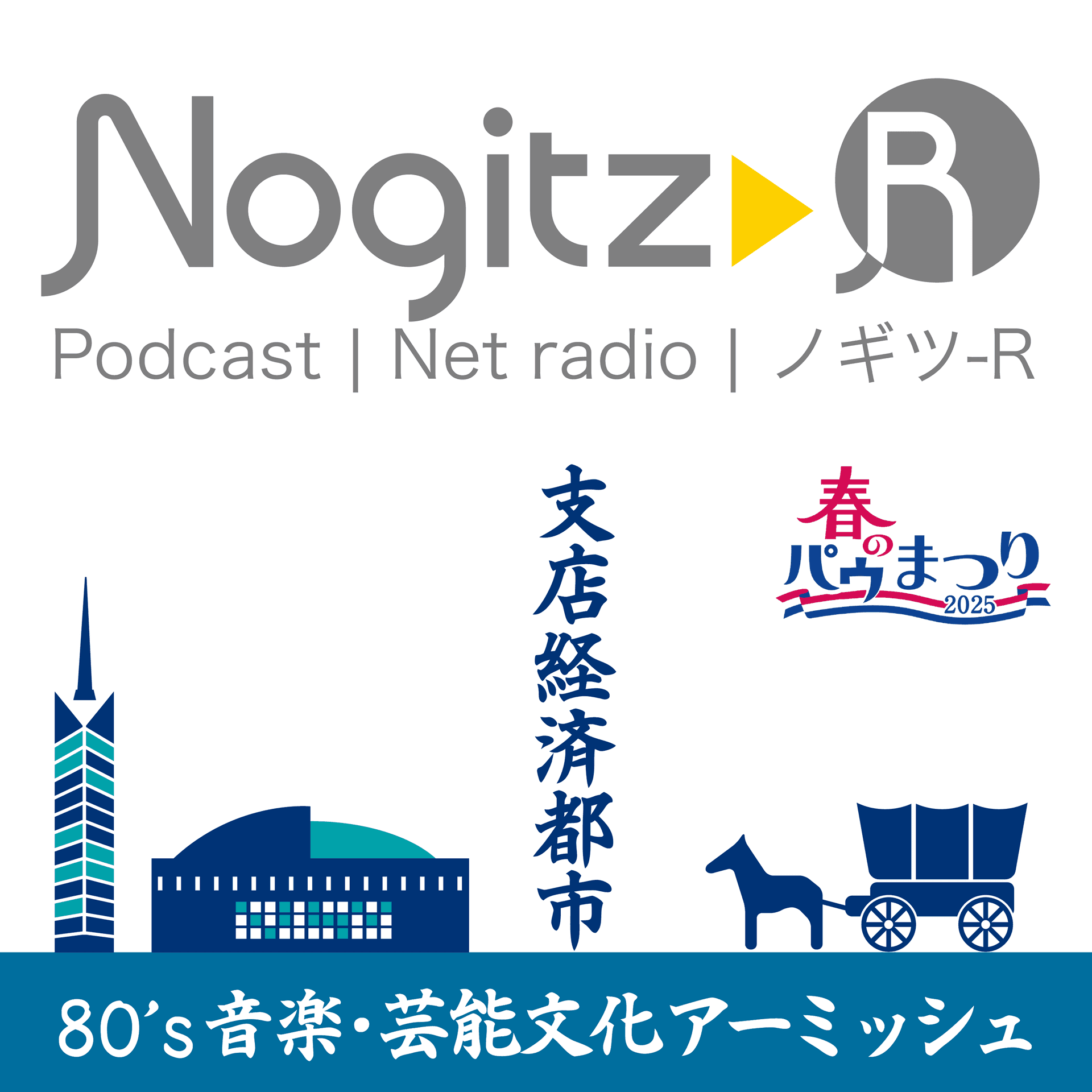 ノギツ-R 第540回/「支店経済都市」「80年代音楽・文化アーミッシュ」 - 【バブル氷河期ラジオ】ノギツ-R cover