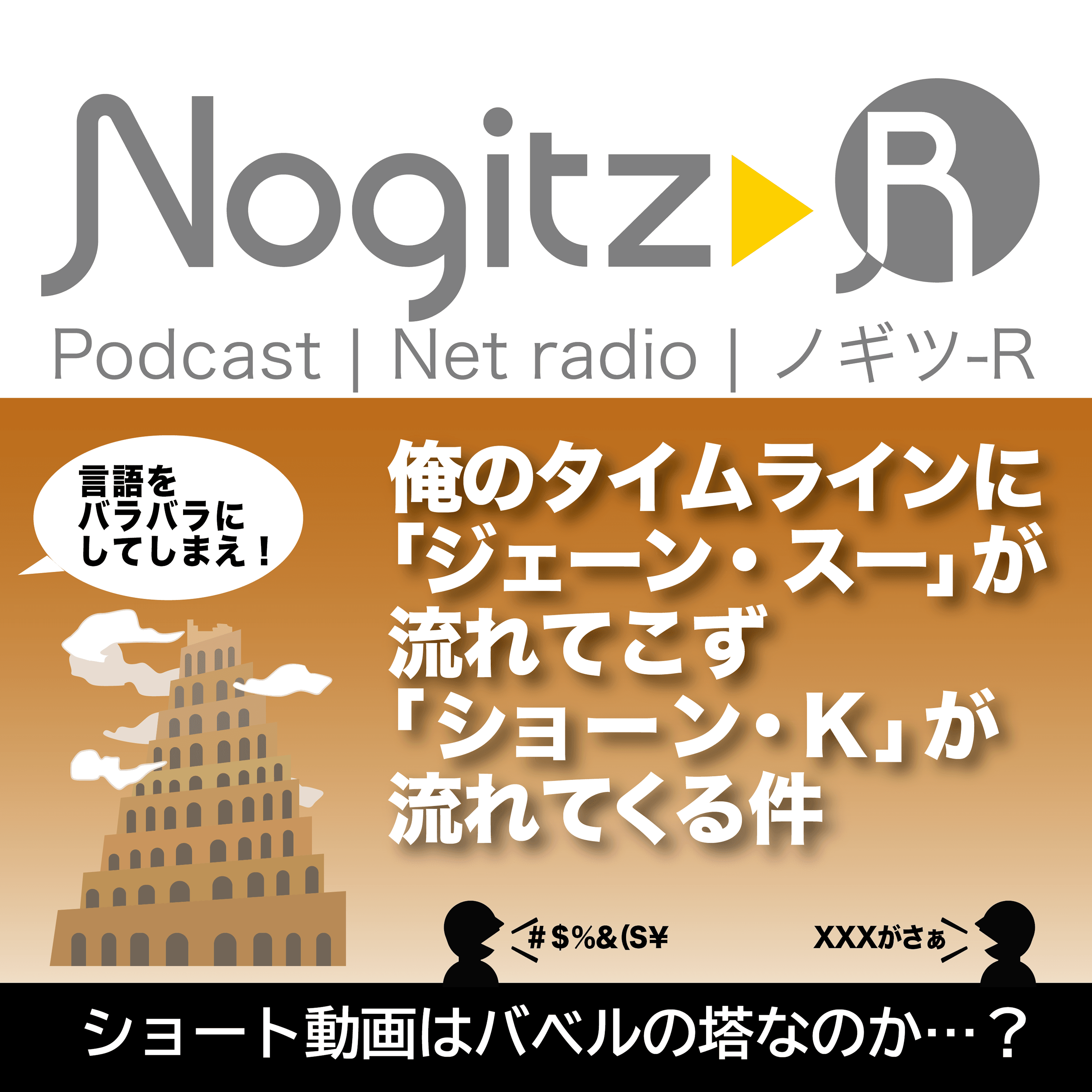 ノギツ-R 第541回/俺のタイムラインに「ジェーン・スー」は流れてこず、「ショーン・K」が流れてくる件＝ショート動画はバベルの塔なのか…？＝ - 【バブル氷河期ラジオ】ノギツ-R cover
