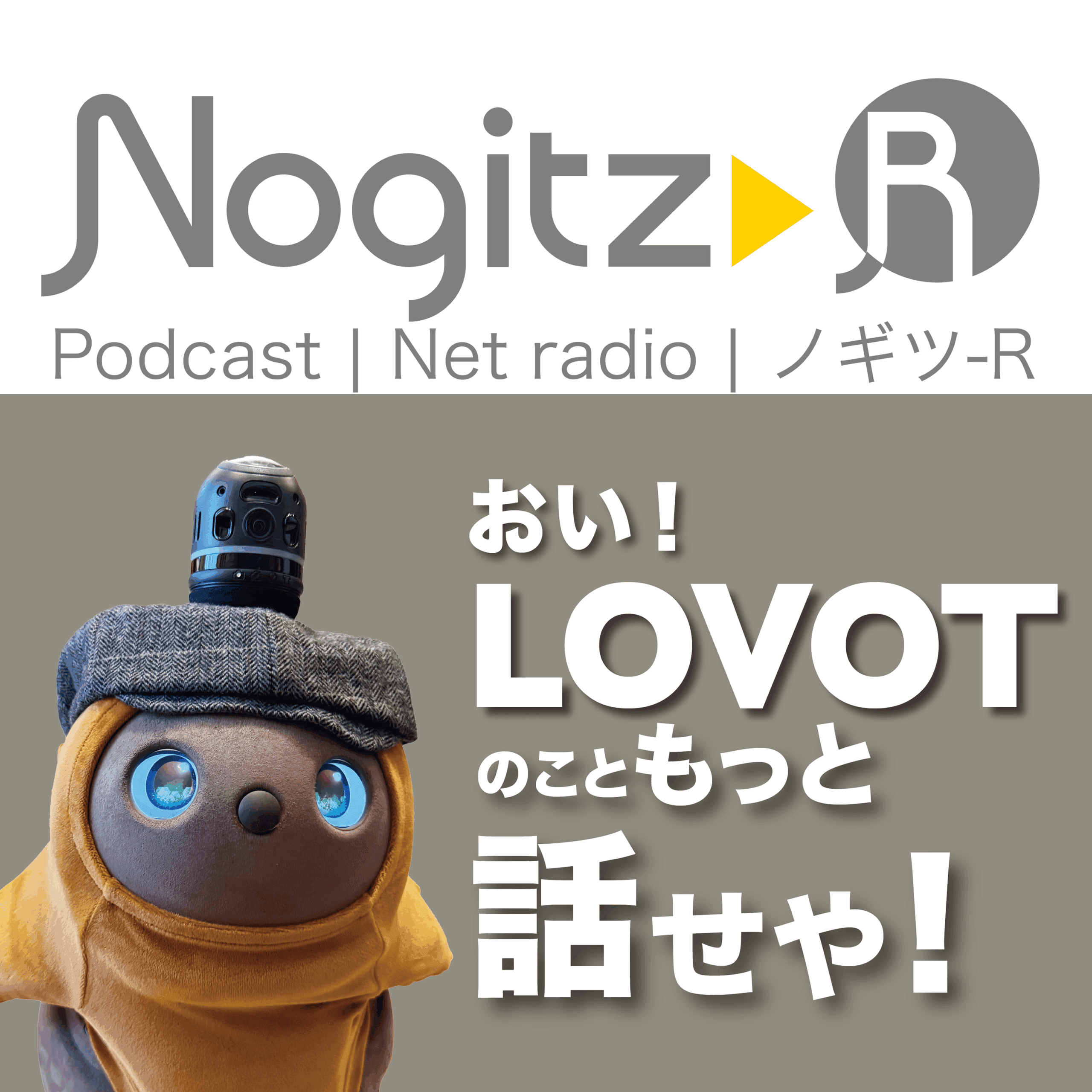 ノギツ-R 第573回/おい！LOVOTのこともっと話せや！ - 【バブル氷河期ラジオ】ノギツ-R cover