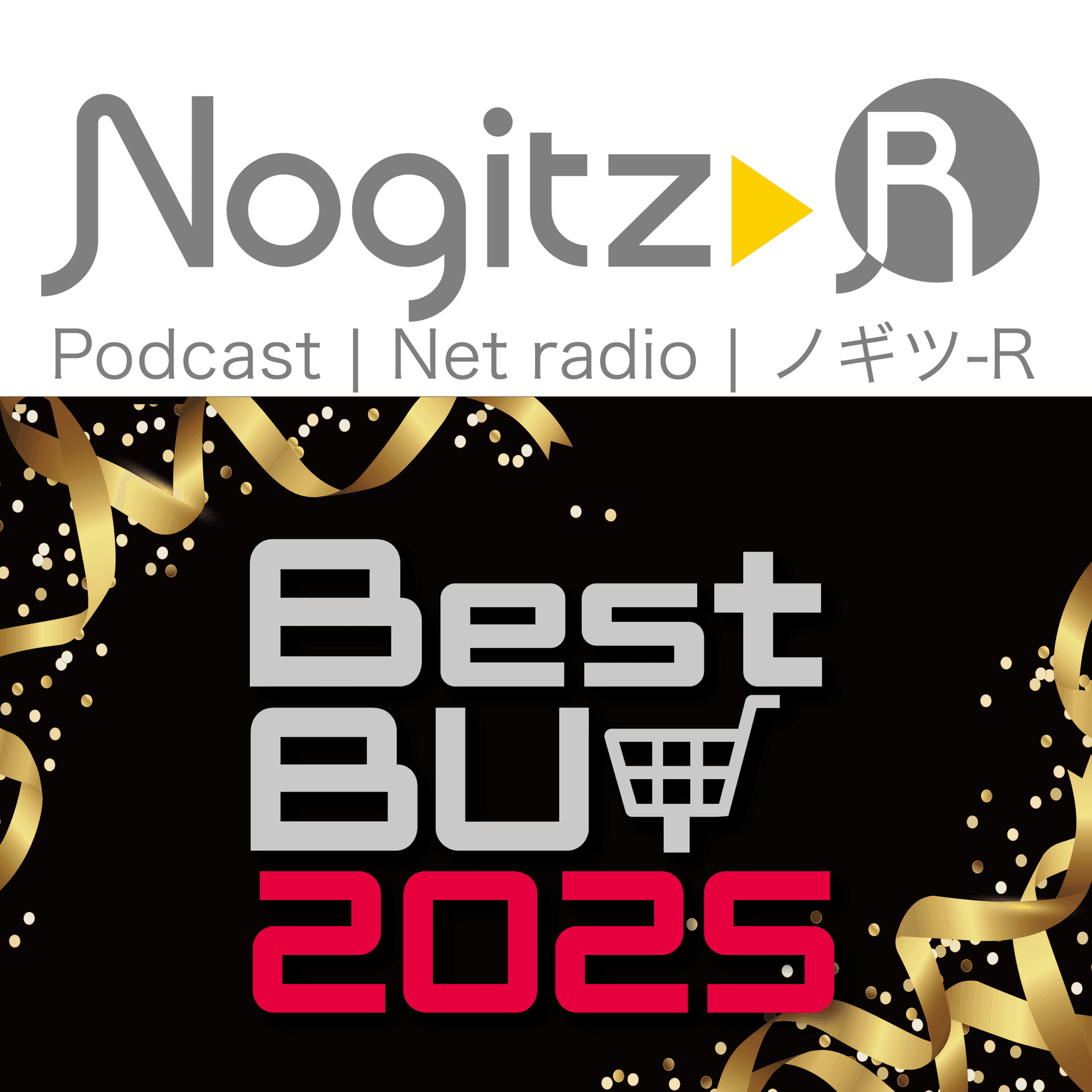 ノギツ-R 第574回/ベストバイ2025 - 【バブル氷河期ラジオ】ノギツ-R cover