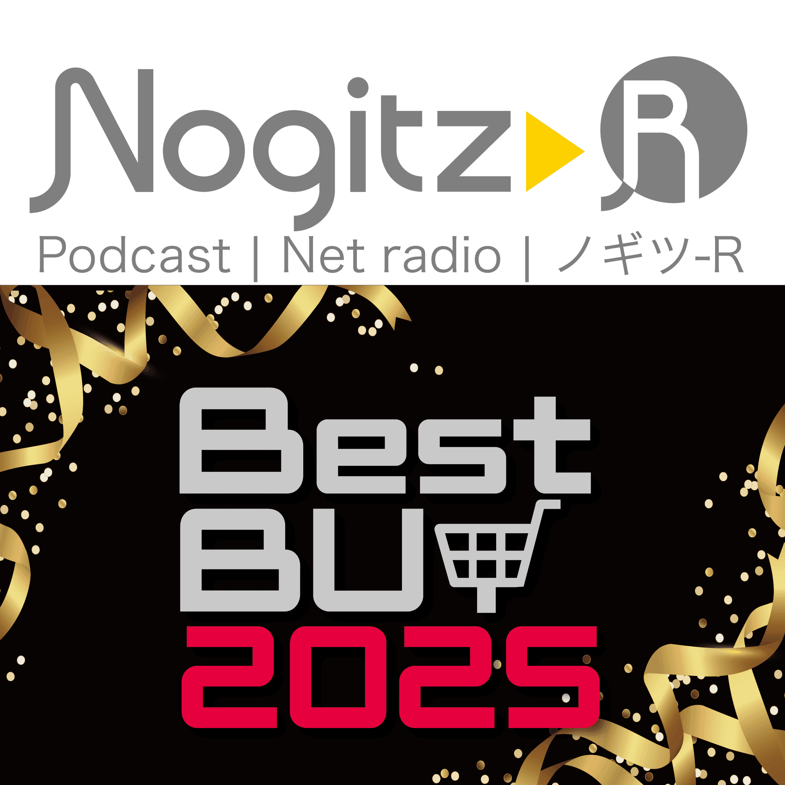 ノギツ-R 第574回/ベストバイ2025 - 【バブル氷河期ラジオ】ノギツ-R cover