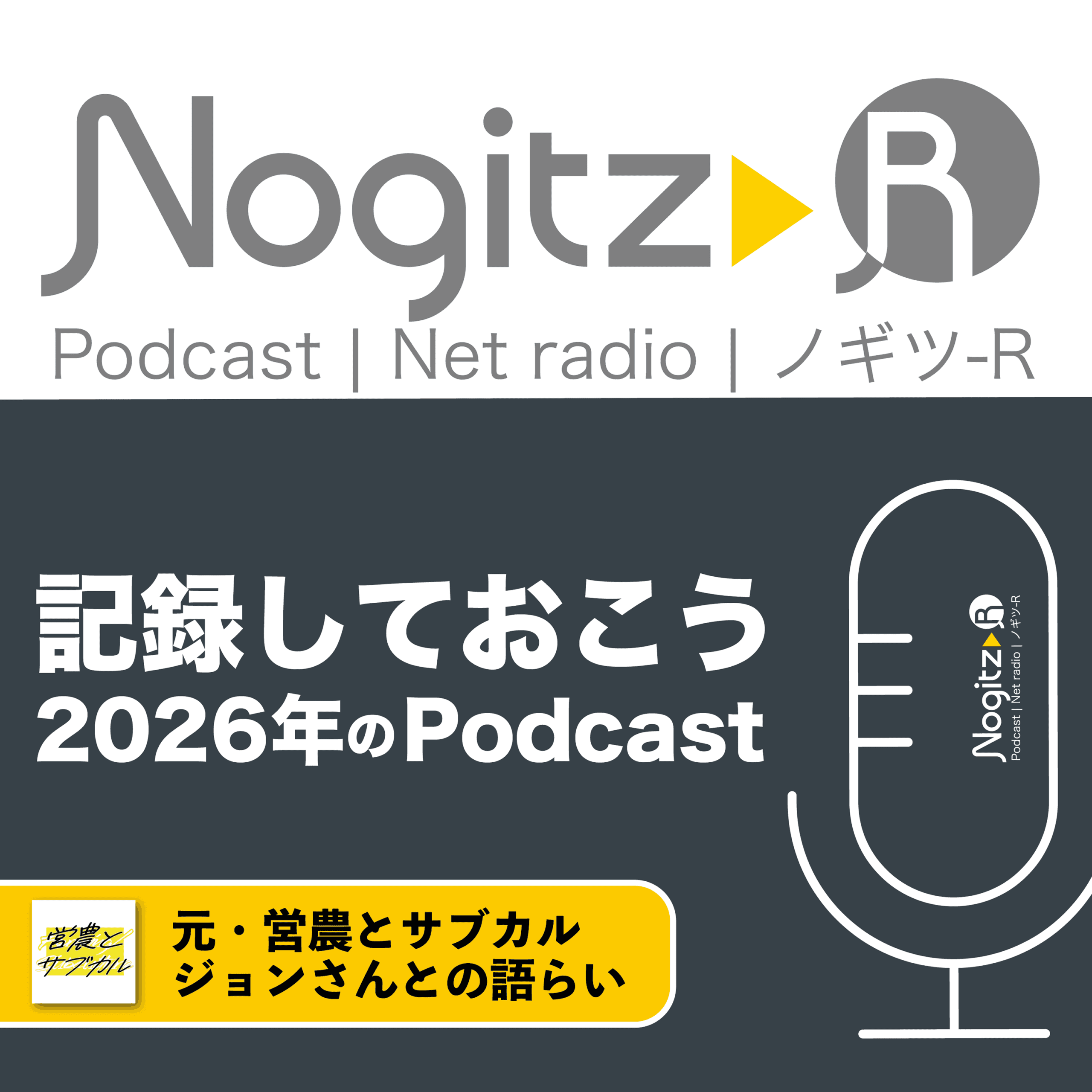 ノギツ-R 第575回/記録しておこう2026年のPodcast＝元・営農とサブカル ジョンさんとの語らい＝ - 【バブル氷河期ラジオ】ノギツ-R cover