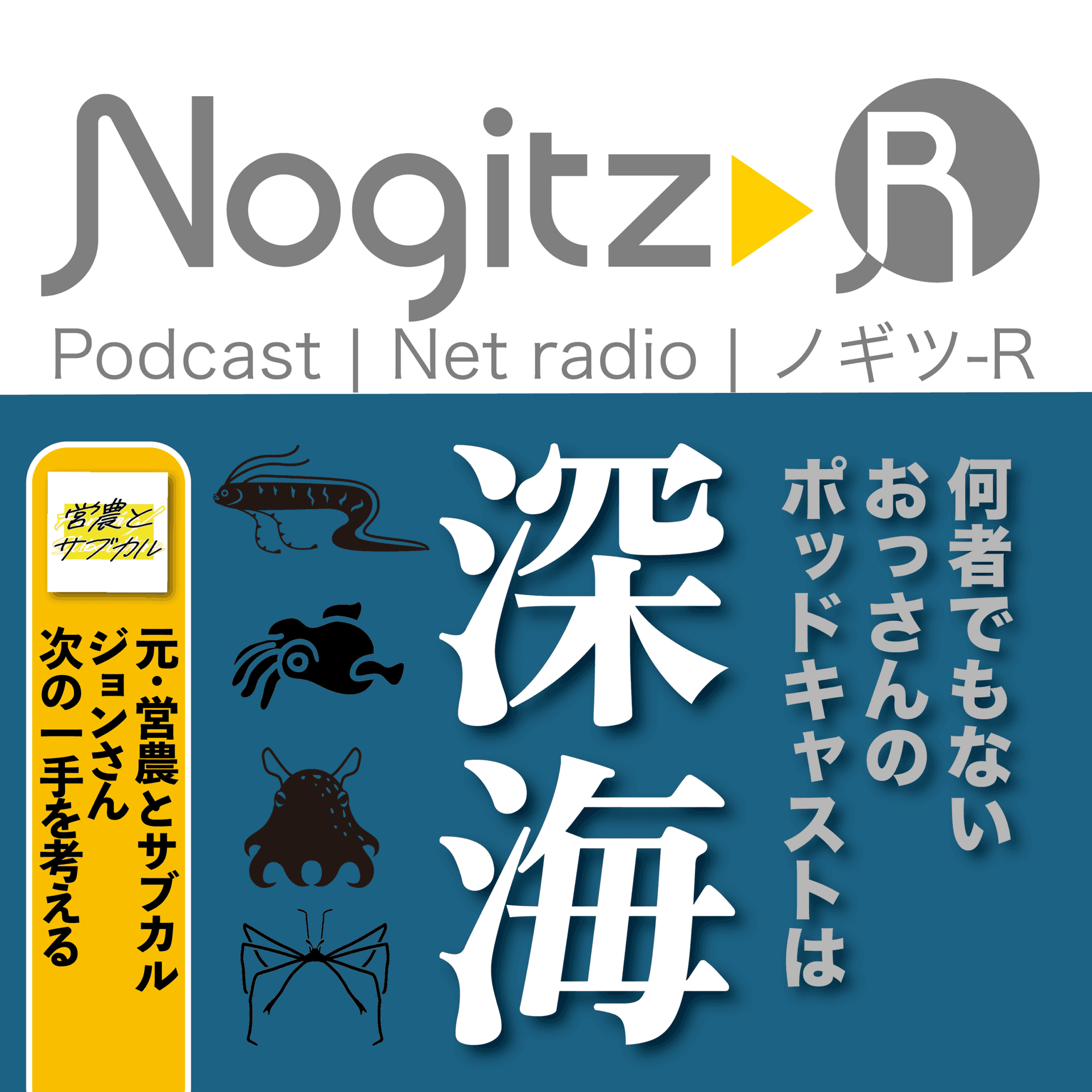 ノギツ-R 第576回/何者でもないおっさんのポッドキャストは「深海」＝営農とサブカル ジョンさん次の一手を考える＝ - 【バブル氷河期ラジオ】ノギツ-R cover
