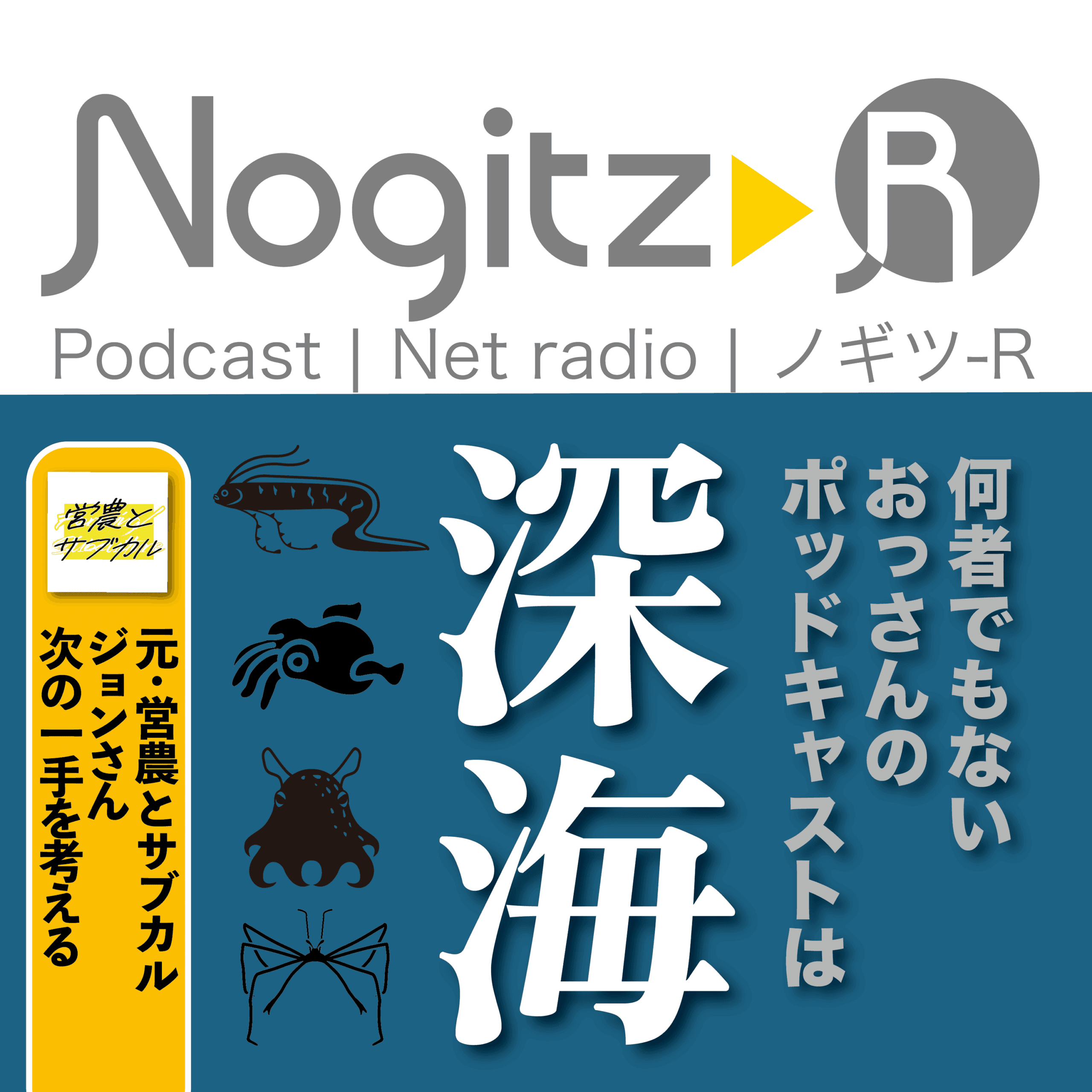ノギツ-R 第576回/何者でもないおっさんのポッドキャストは「深海」＝営農とサブカル ジョンさん次の一手を考える＝ - 【バブル氷河期ラジオ】ノギツ-R cover
