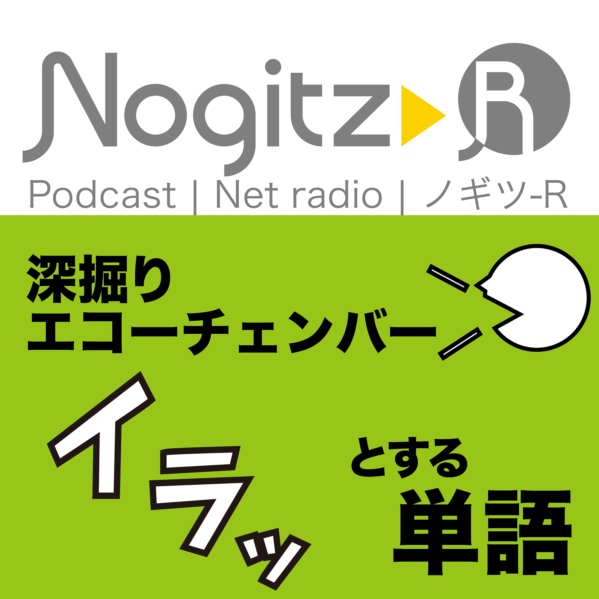 ノギツ-R 第577回/深掘り・エコーチェンバー　イラっとする単語 - 【バブル氷河期ラジオ】ノギツ-R cover