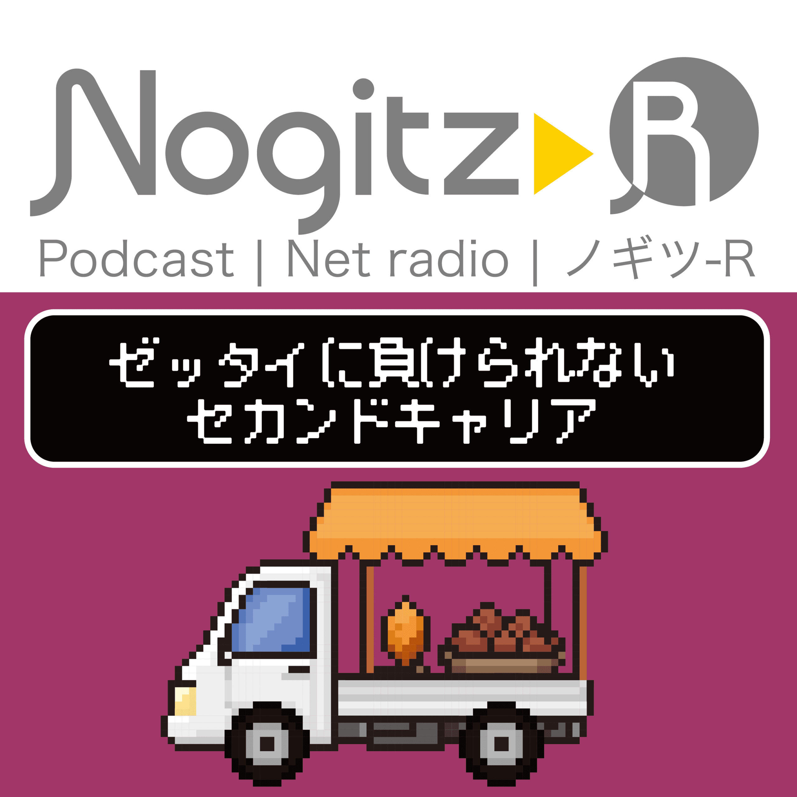 ノギツ-R 第578回/絶対に負けられないセカンドキャリア - 【バブル氷河期ラジオ】ノギツ-R cover