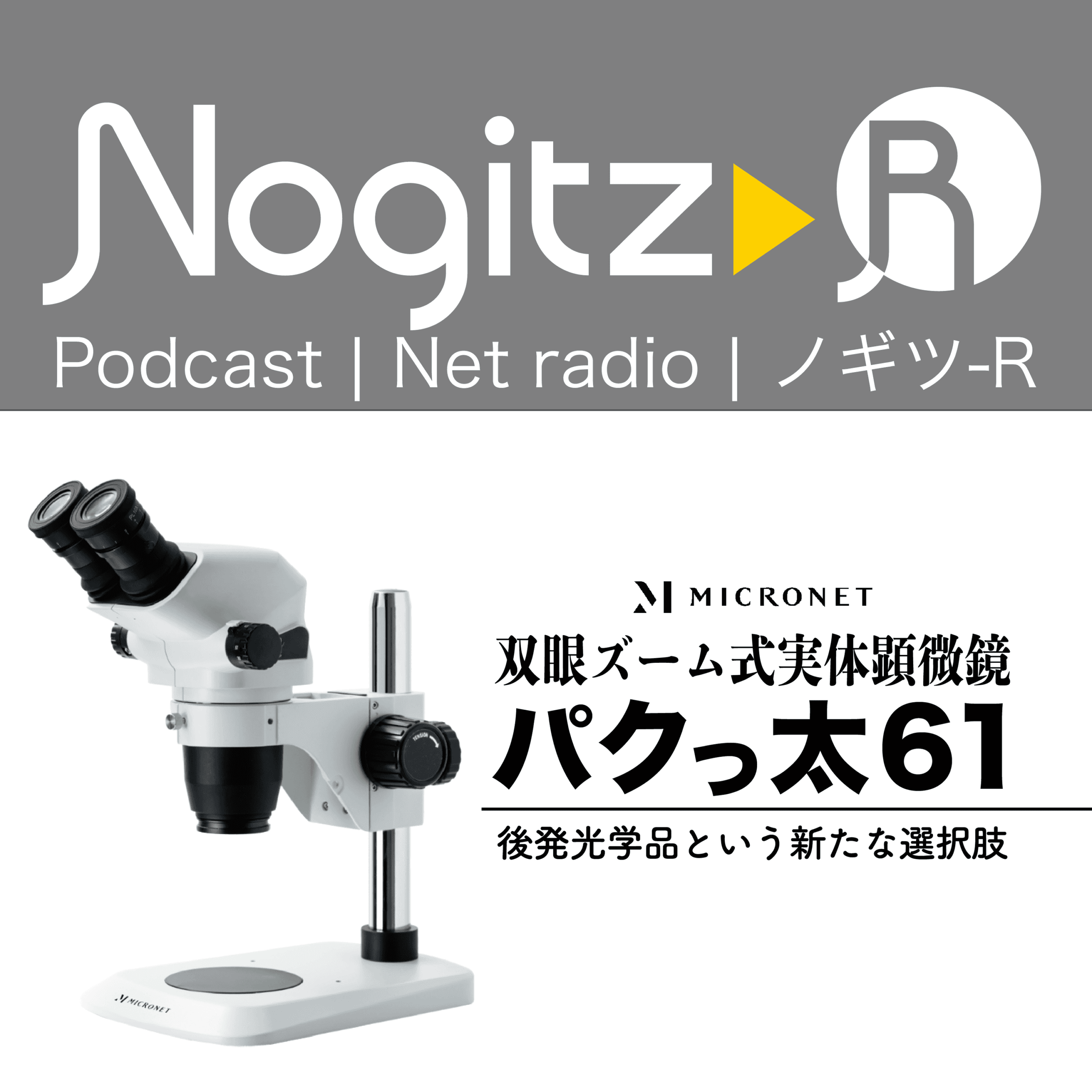 ノギツ-R 第580回/パクっ太61＝後発光学品という新たな選択肢＝ - 【バブル氷河期ラジオ】ノギツ-R cover
