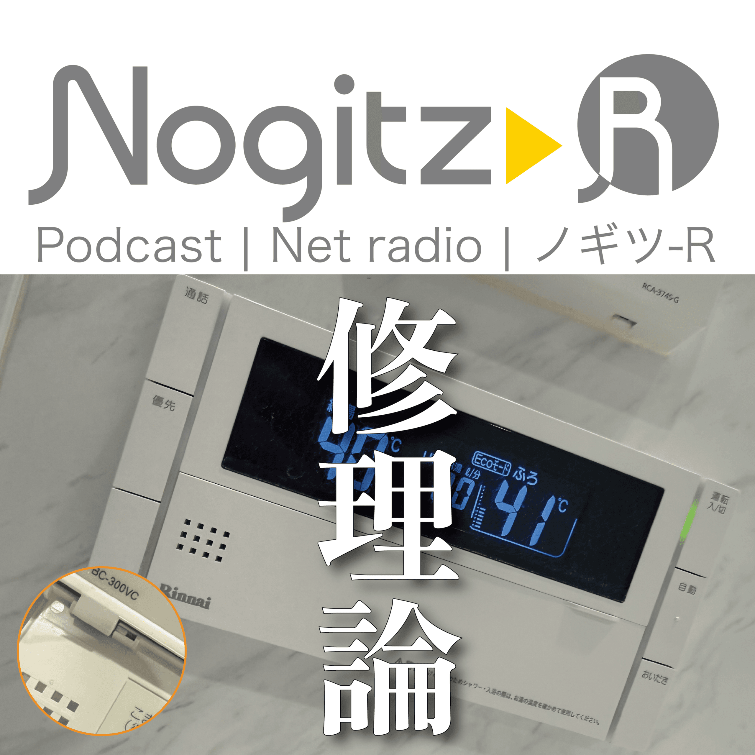 ノギツ-R 第581回/修理論 - 【バブル氷河期ラジオ】ノギツ-R cover