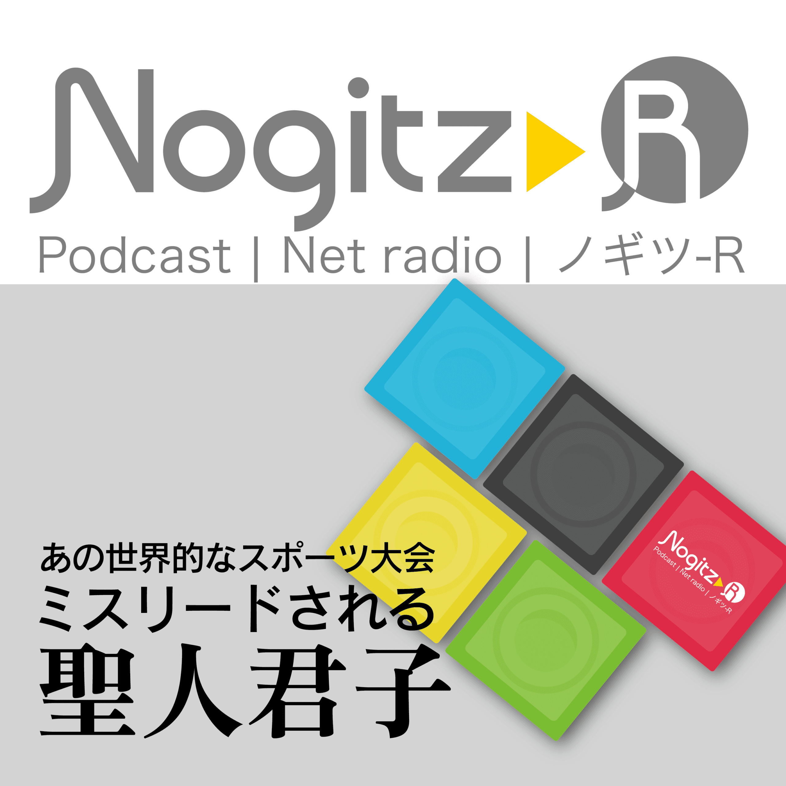 ノギツ-R 第582回/あの世界的なスポーツイベント　ミスリードされる聖人君子 - 【バブル氷河期ラジオ】ノギツ-R cover
