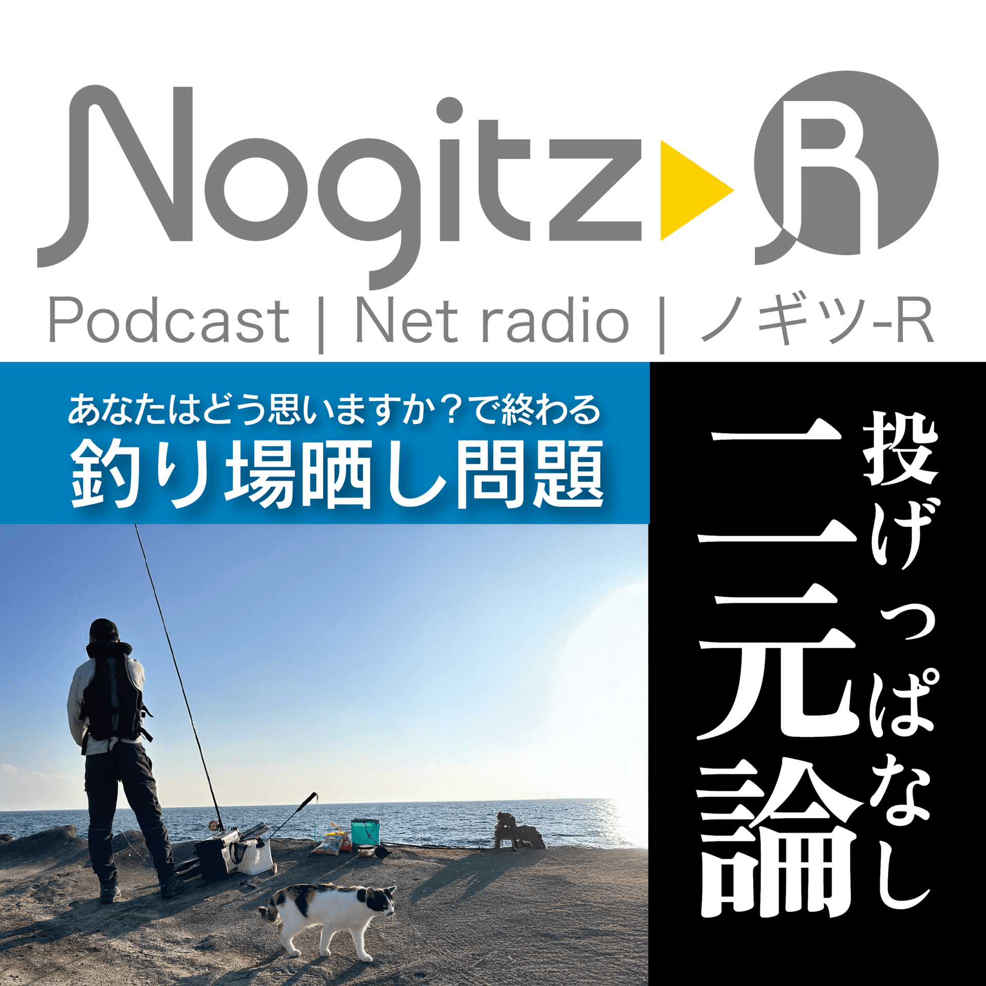 ノギツ-R 第583回/「投げっぱなし二元論」あなたはどう思いますか？で終わる釣り場晒し問題 - 【バブル氷河期ラジオ】ノギツ-R cover