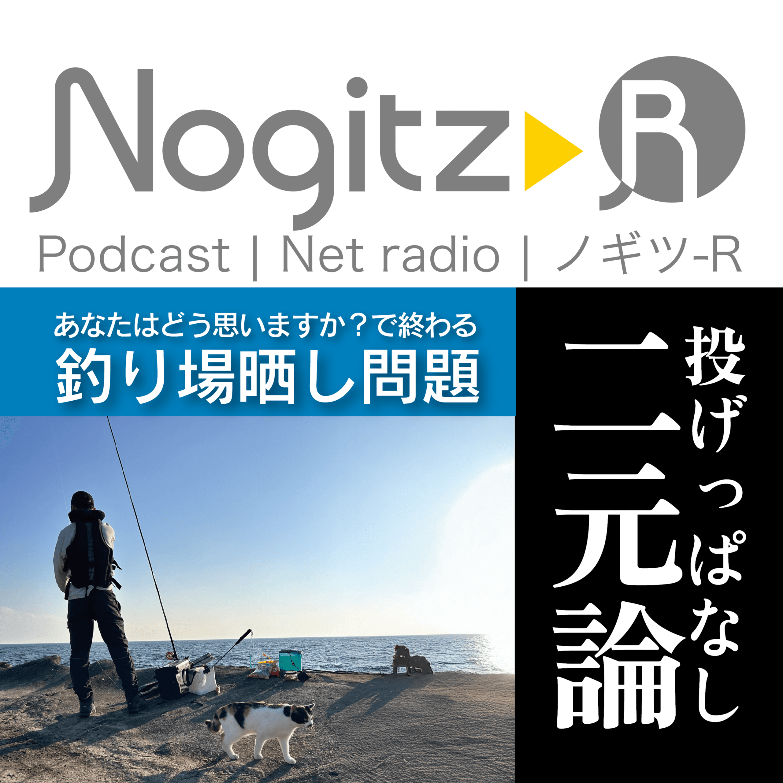 ノギツ-R 第583回/「投げっぱなし二元論」あなたはどう思いますか？で終わる釣り場晒し問題 - 【バブル氷河期ラジオ】ノギツ-R cover