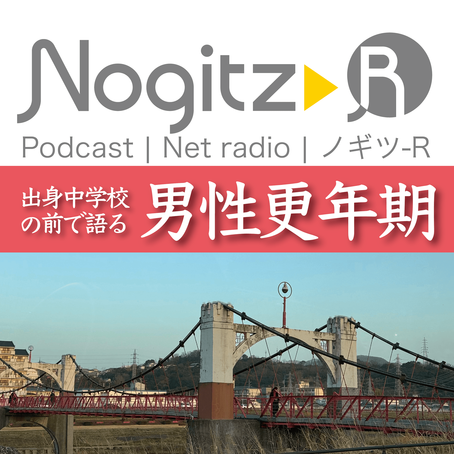 ノギツ-R 第584回/出身中学校の前で語る「男性更年期」 - 【バブル氷河期ラジオ】ノギツ-R cover