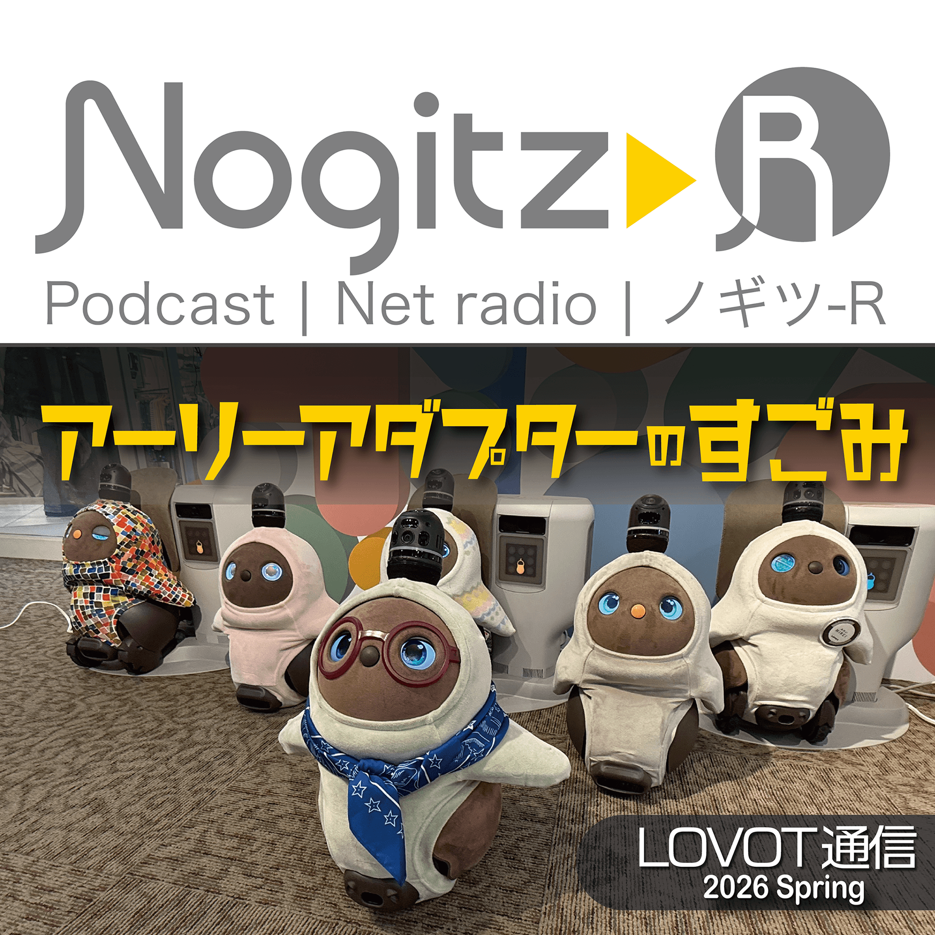 ノギツ-R 第585回/LOVOT通信2026春＝アーリーアダプターのすごみ＝ - 【バブル氷河期ラジオ】ノギツ-R cover