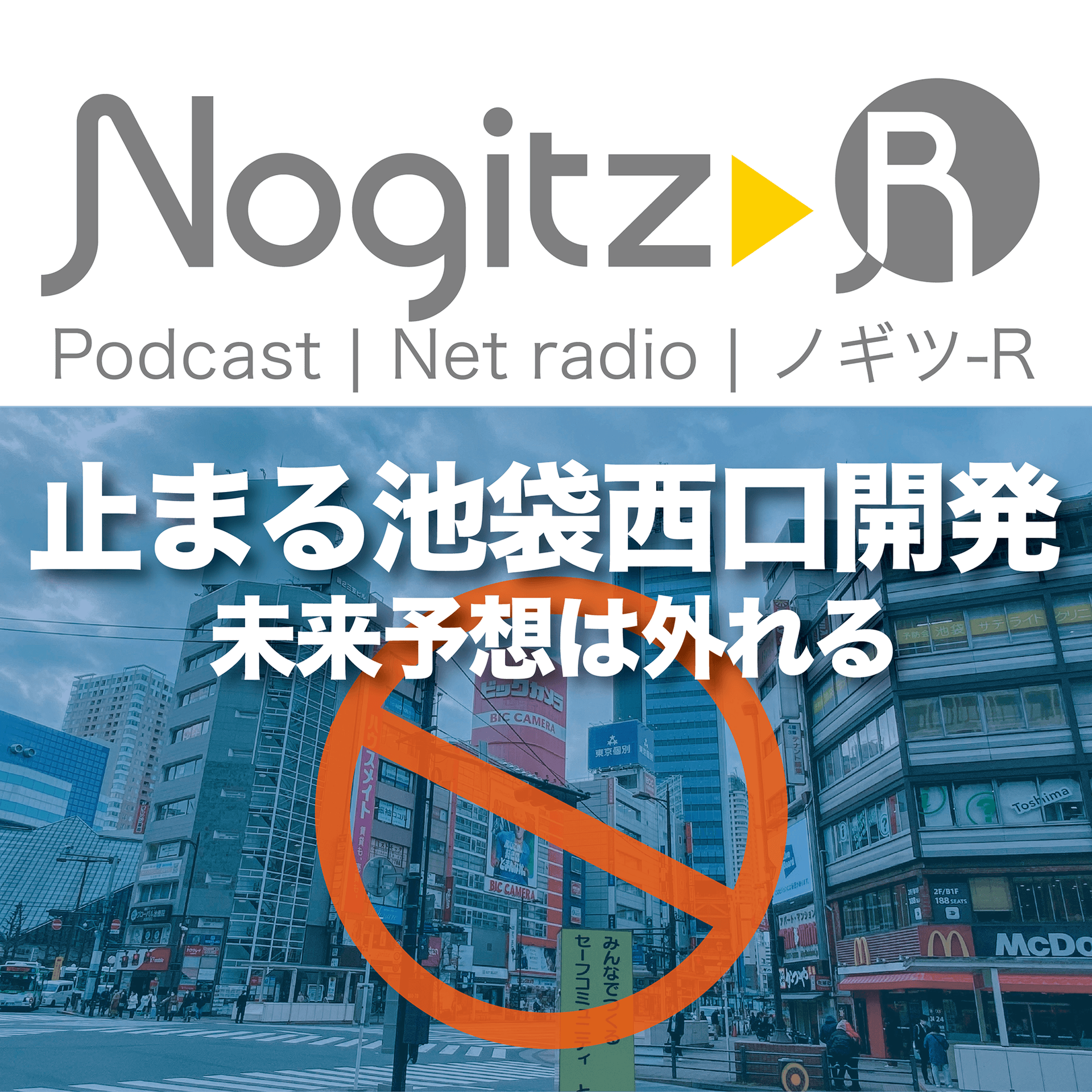 ノギツ-R 第586回/止まる池袋西口開発＝未来予想は外れる＝ - 【バブル氷河期ラジオ】ノギツ-R cover