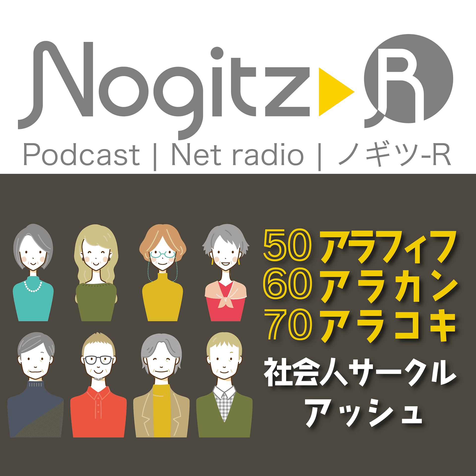 ノギツ-R 第587回/アラ50・60・70社会人サークルASH - 【バブル氷河期ラジオ】ノギツ-R cover