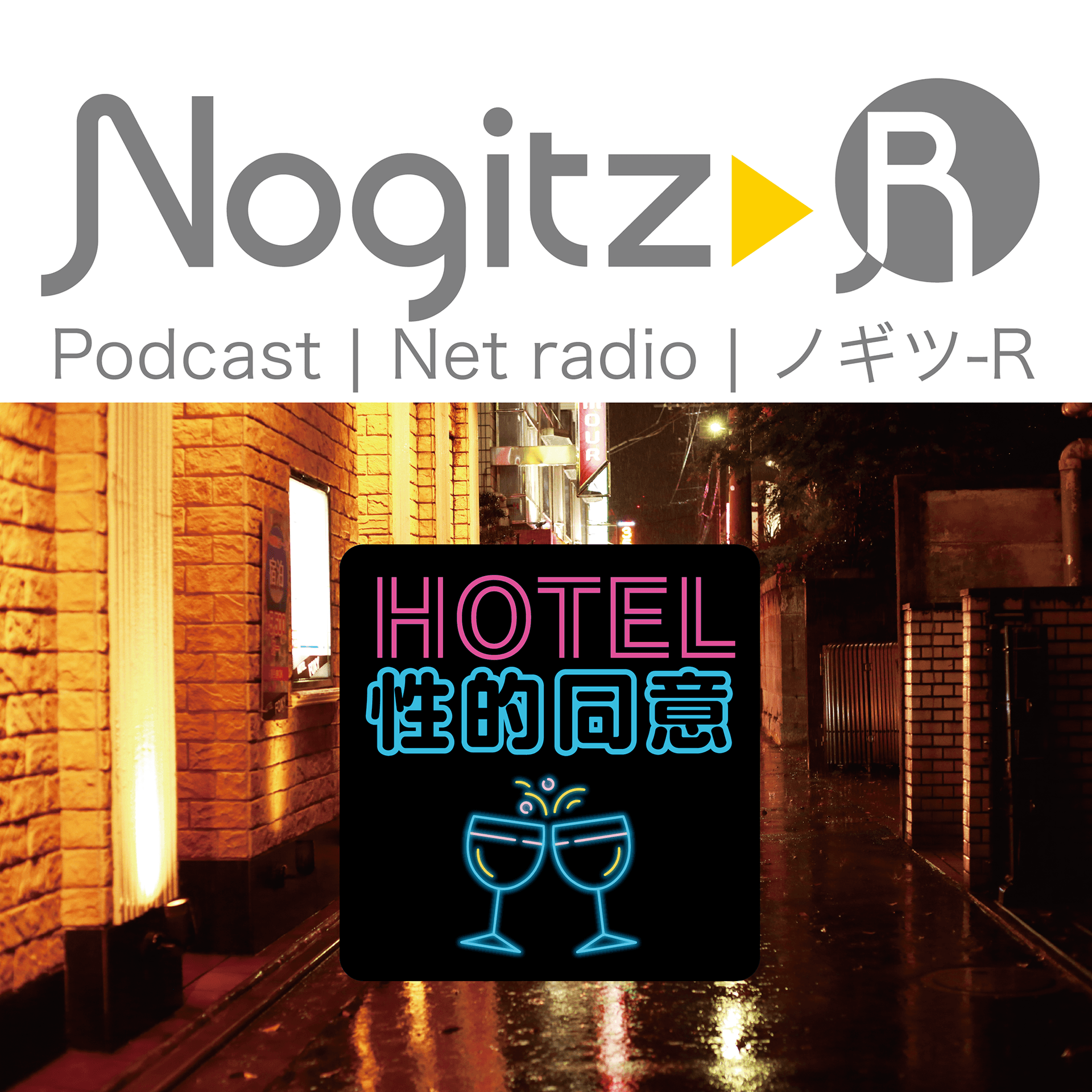 ノギツ-R 第588回/「ホテル性的同意」 - 【バブル氷河期ラジオ】ノギツ-R cover
