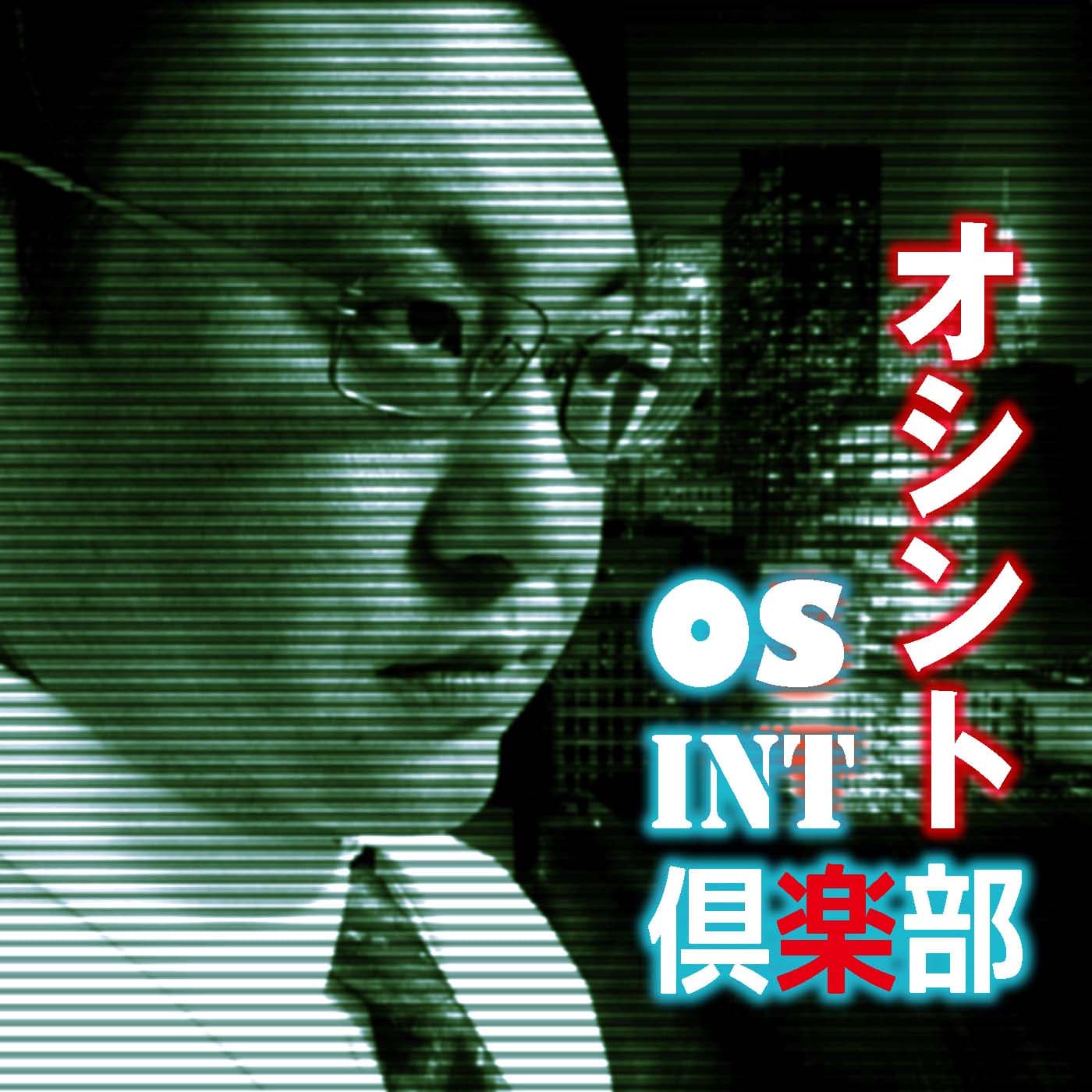OSINT倶楽部 cover